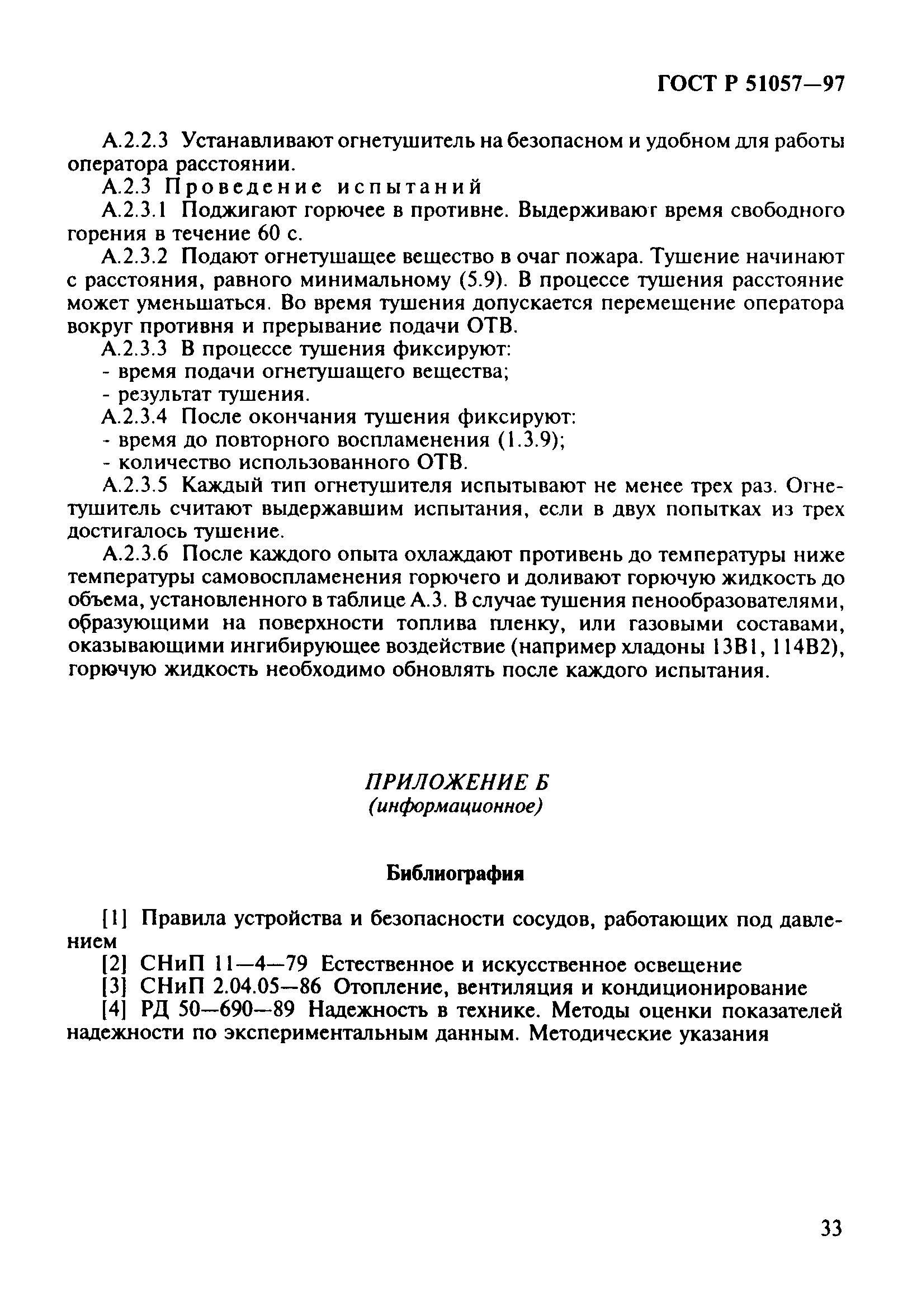ГОСТ Р 51057-97