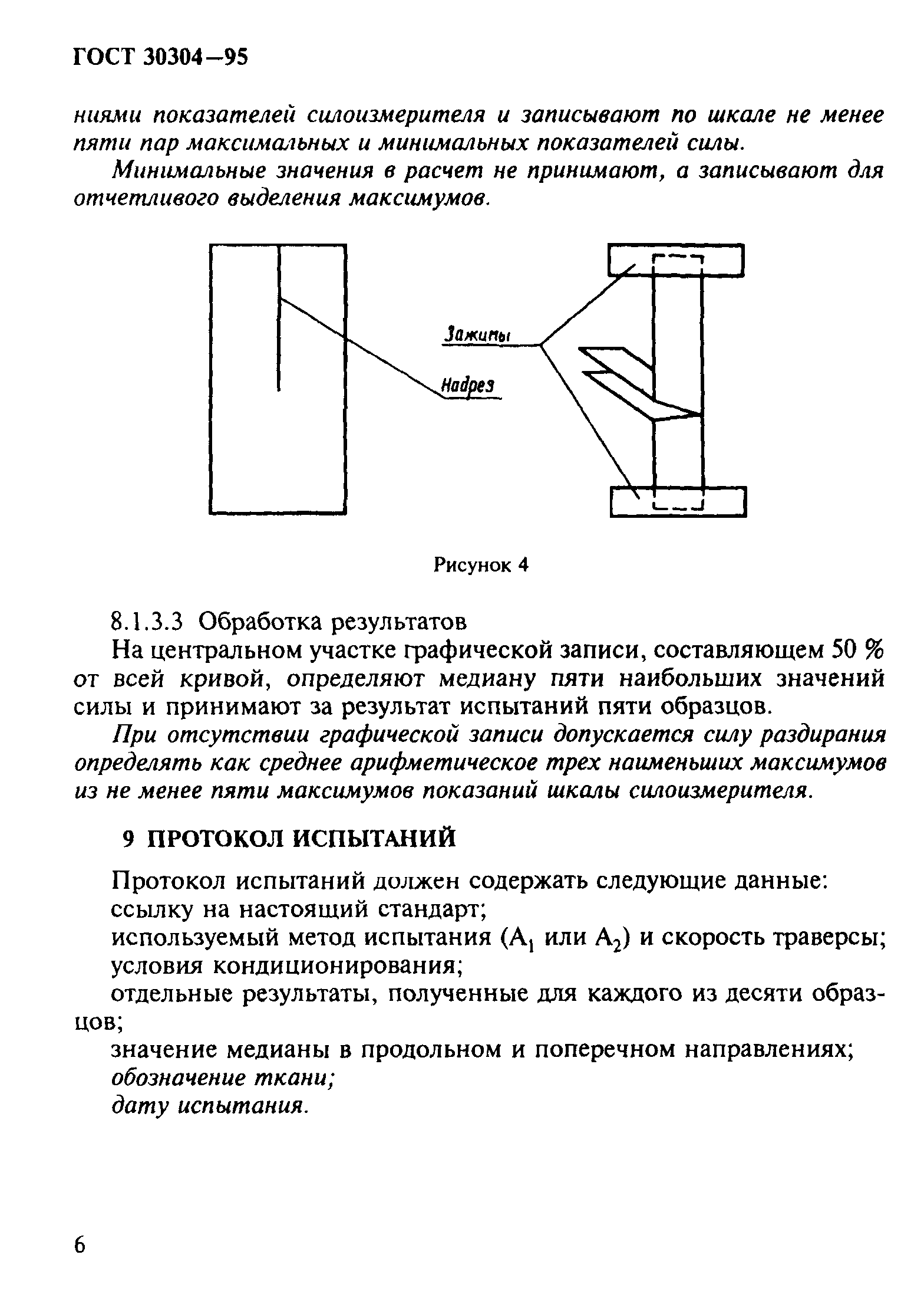 ГОСТ 30304-95