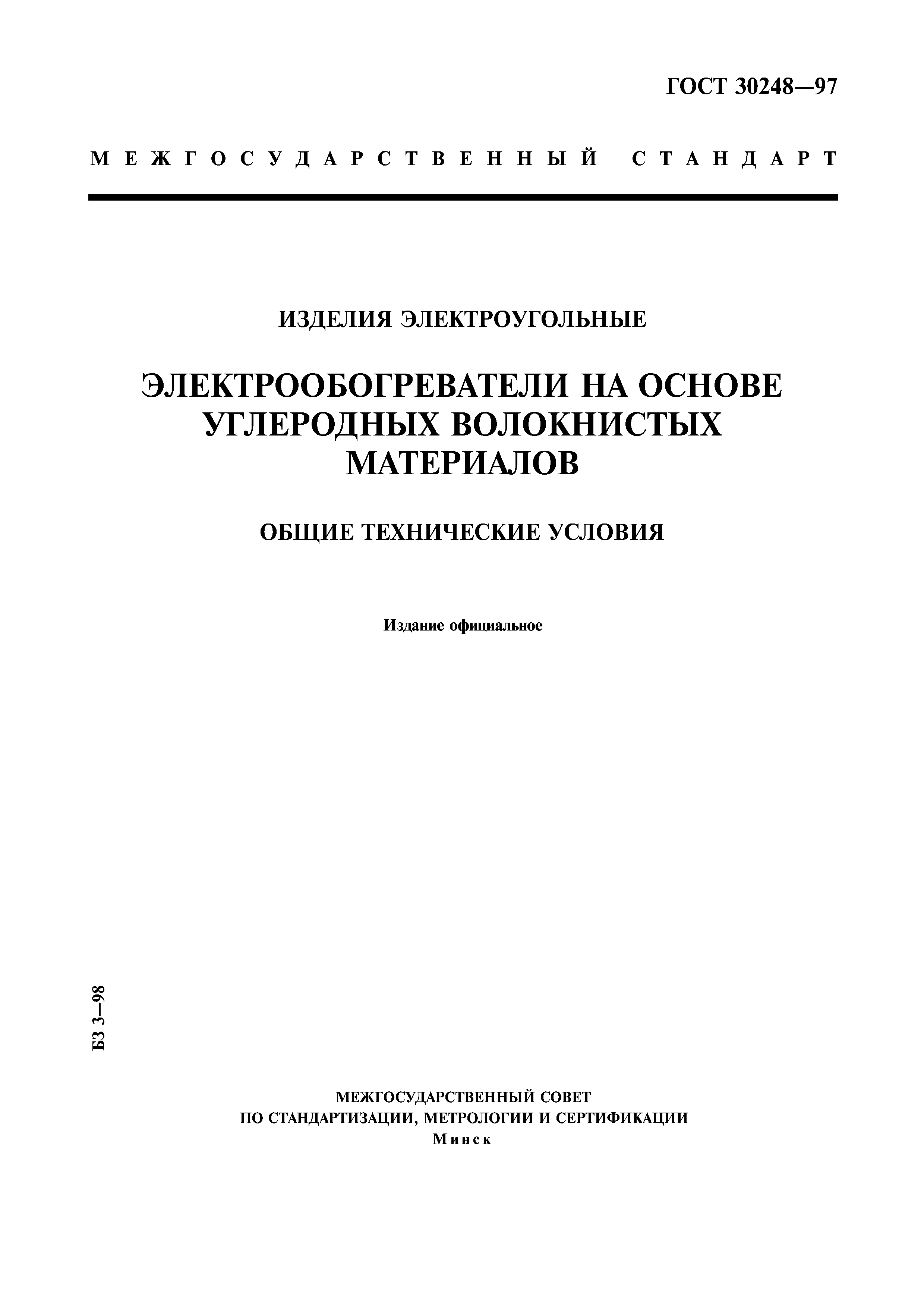 ГОСТ 30248-97