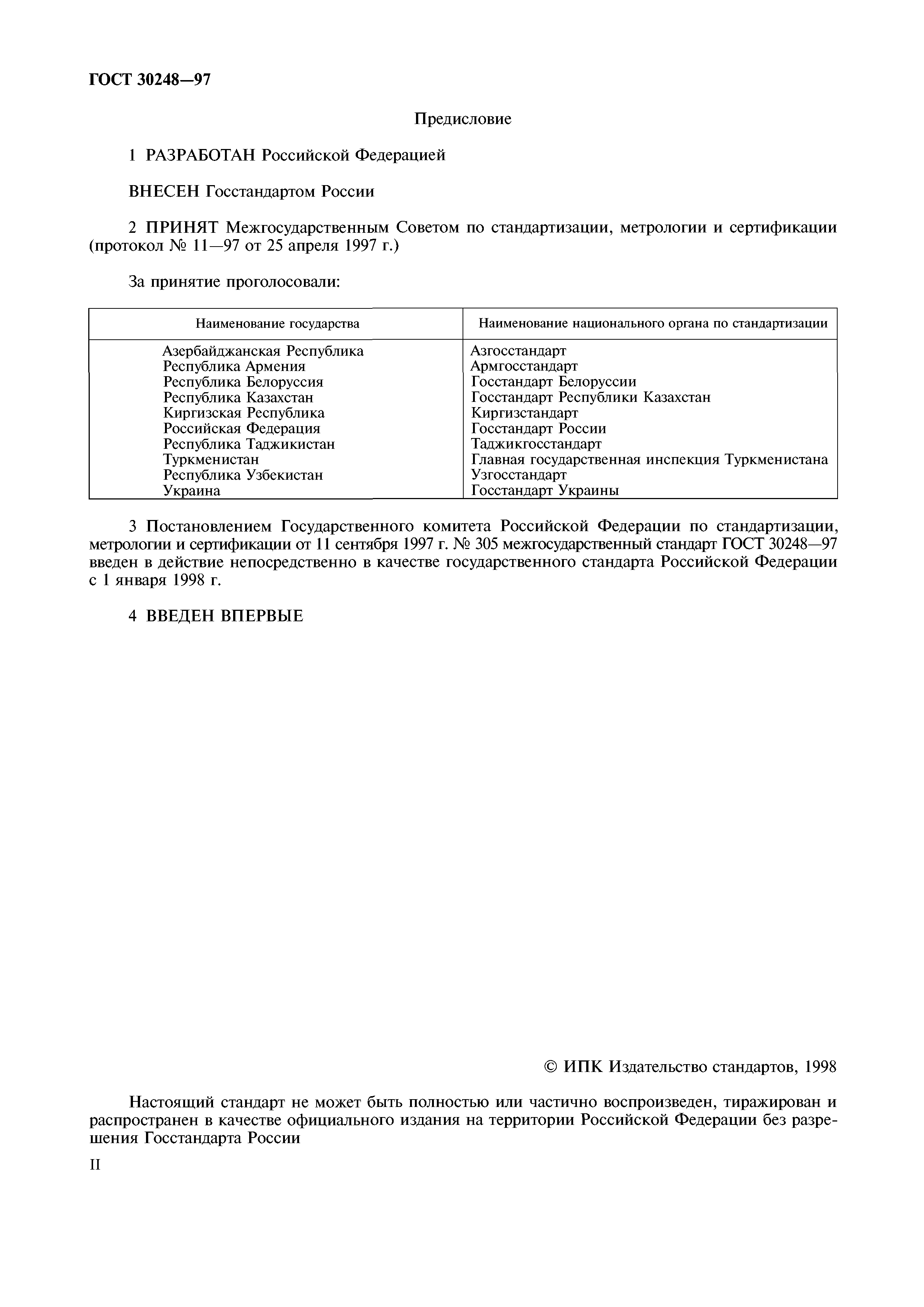 ГОСТ 30248-97
