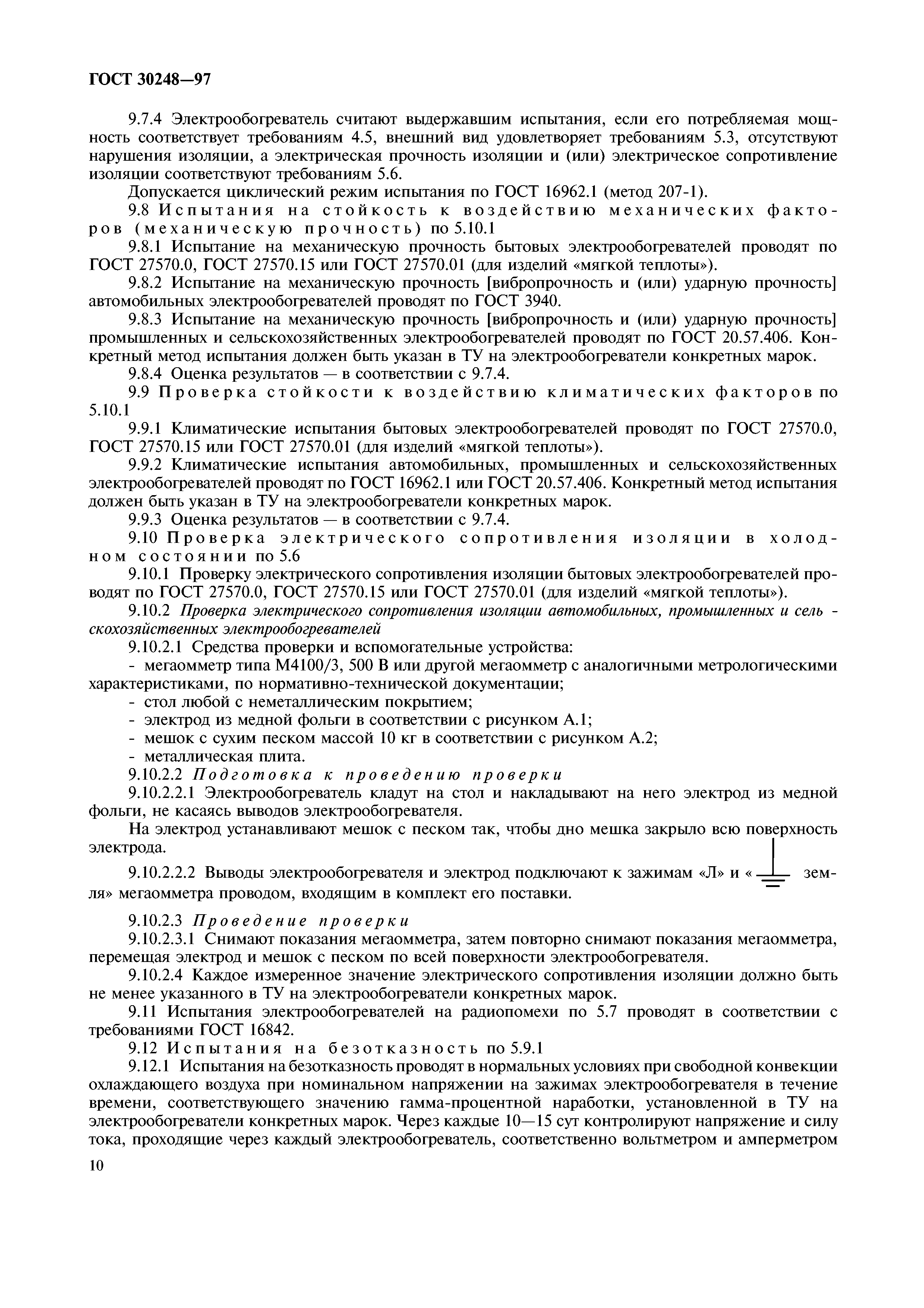ГОСТ 30248-97