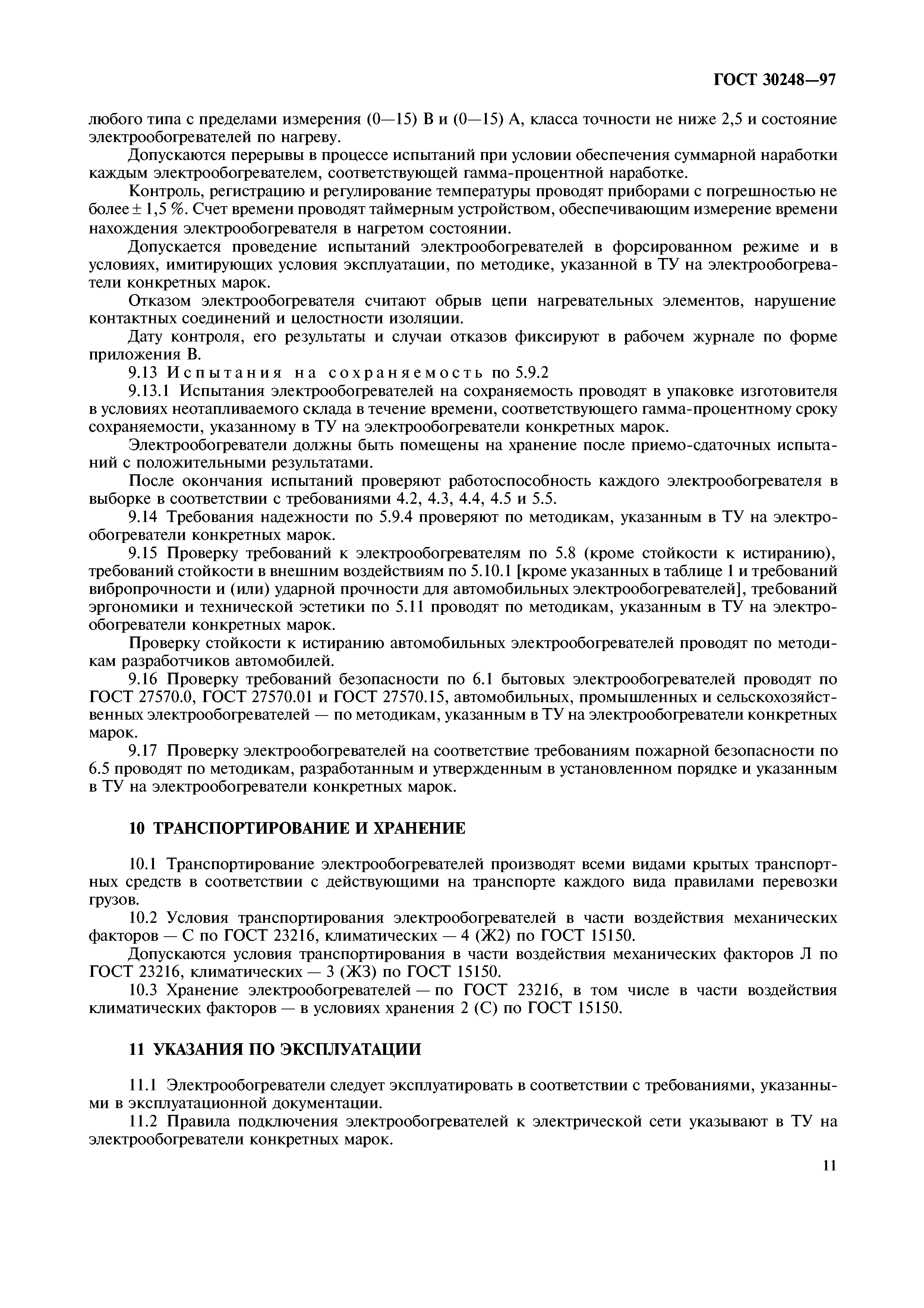 ГОСТ 30248-97