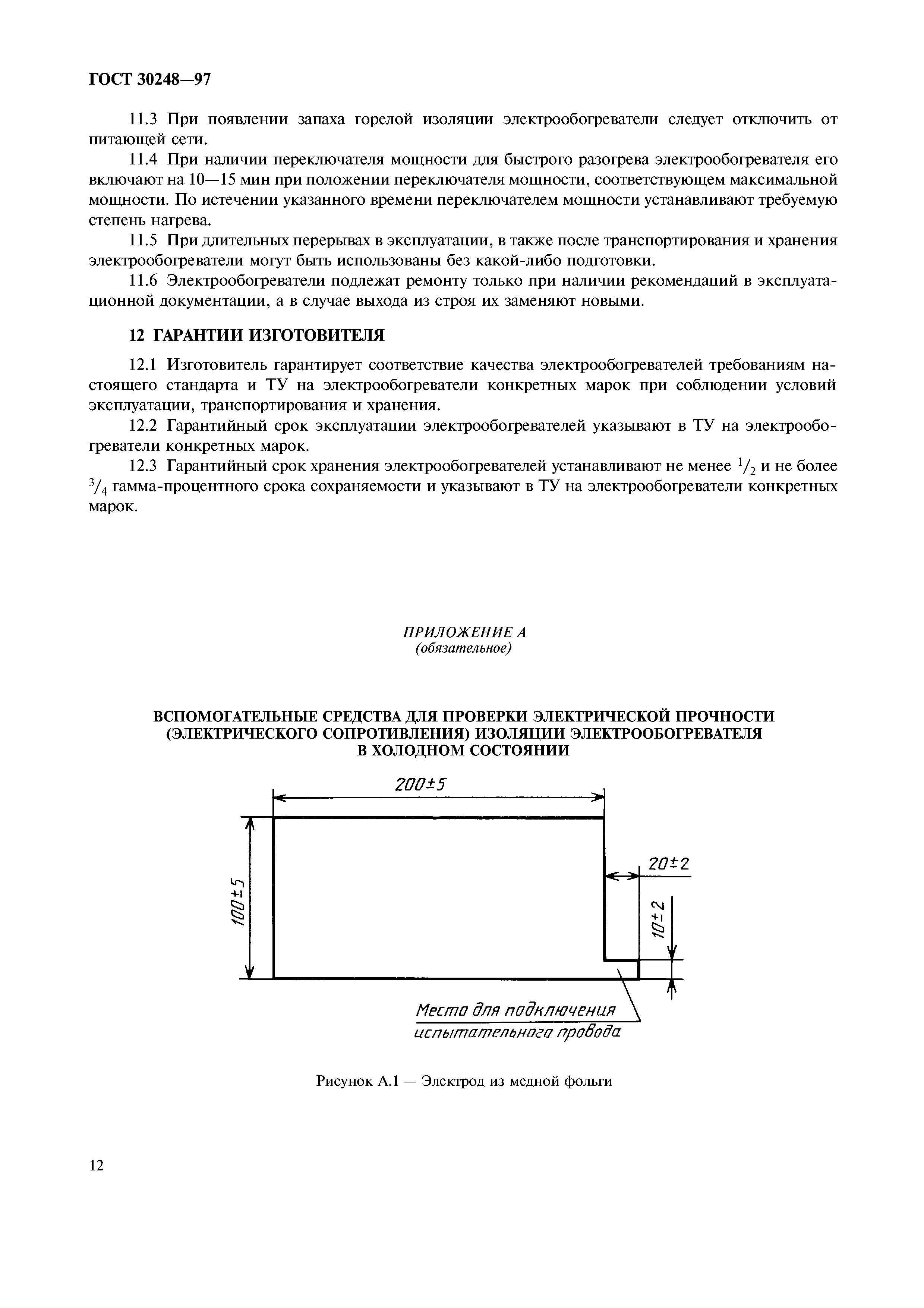 ГОСТ 30248-97