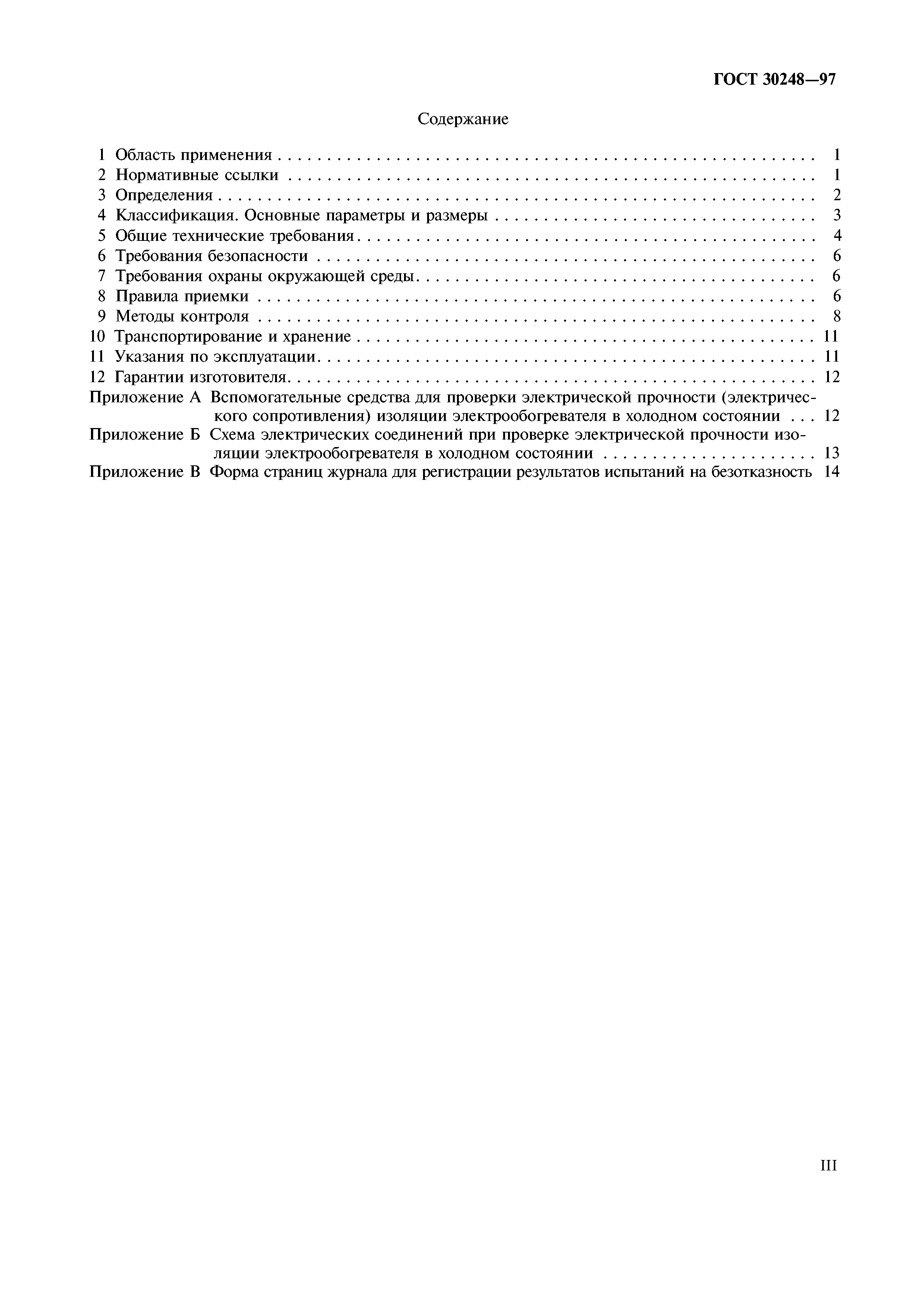 ГОСТ 30248-97