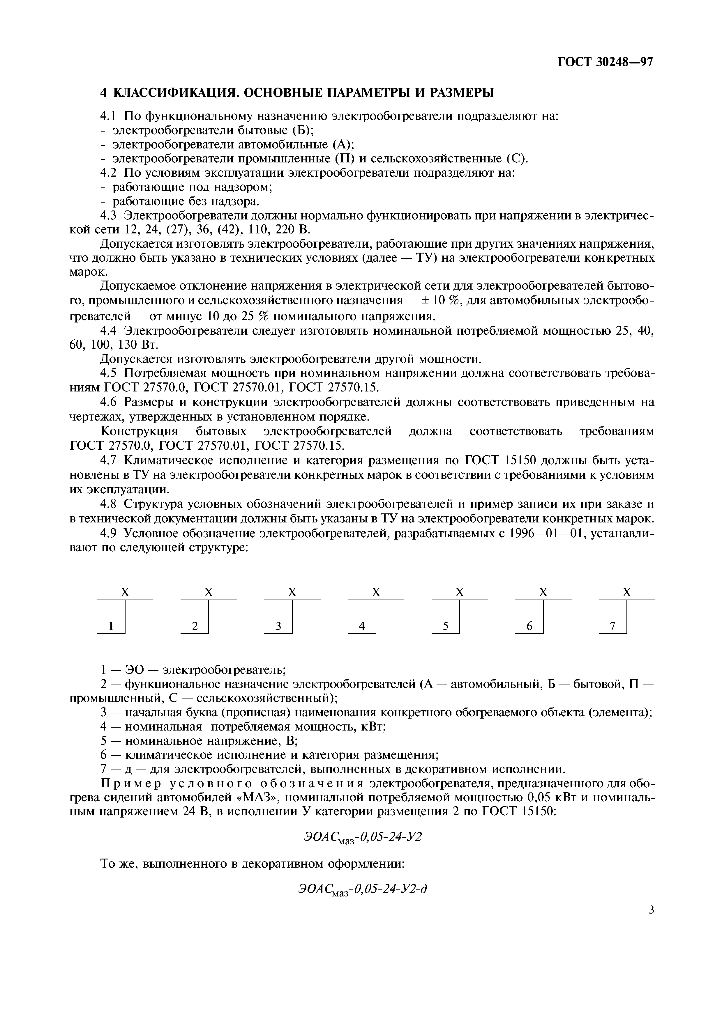 ГОСТ 30248-97
