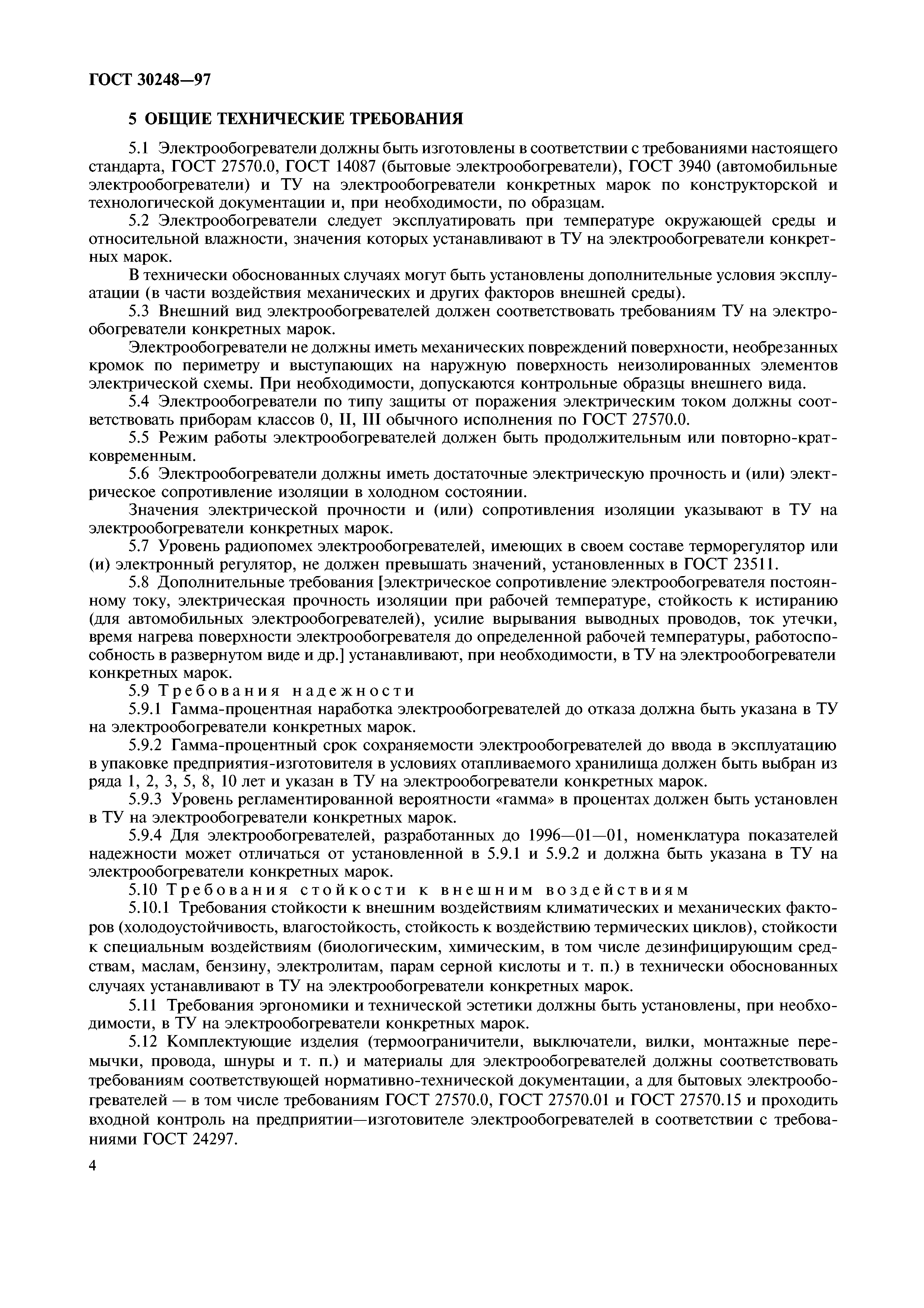 ГОСТ 30248-97