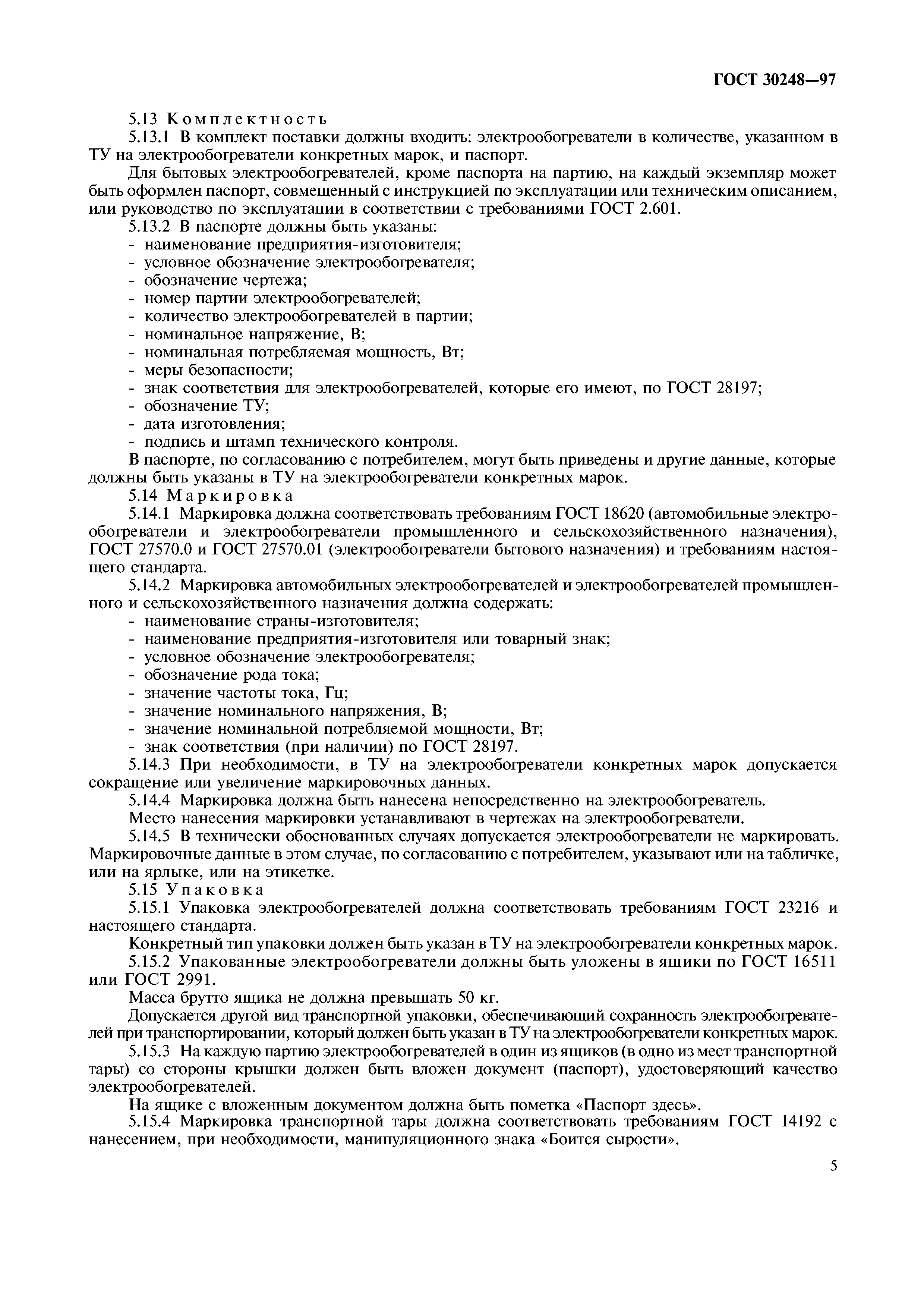 ГОСТ 30248-97