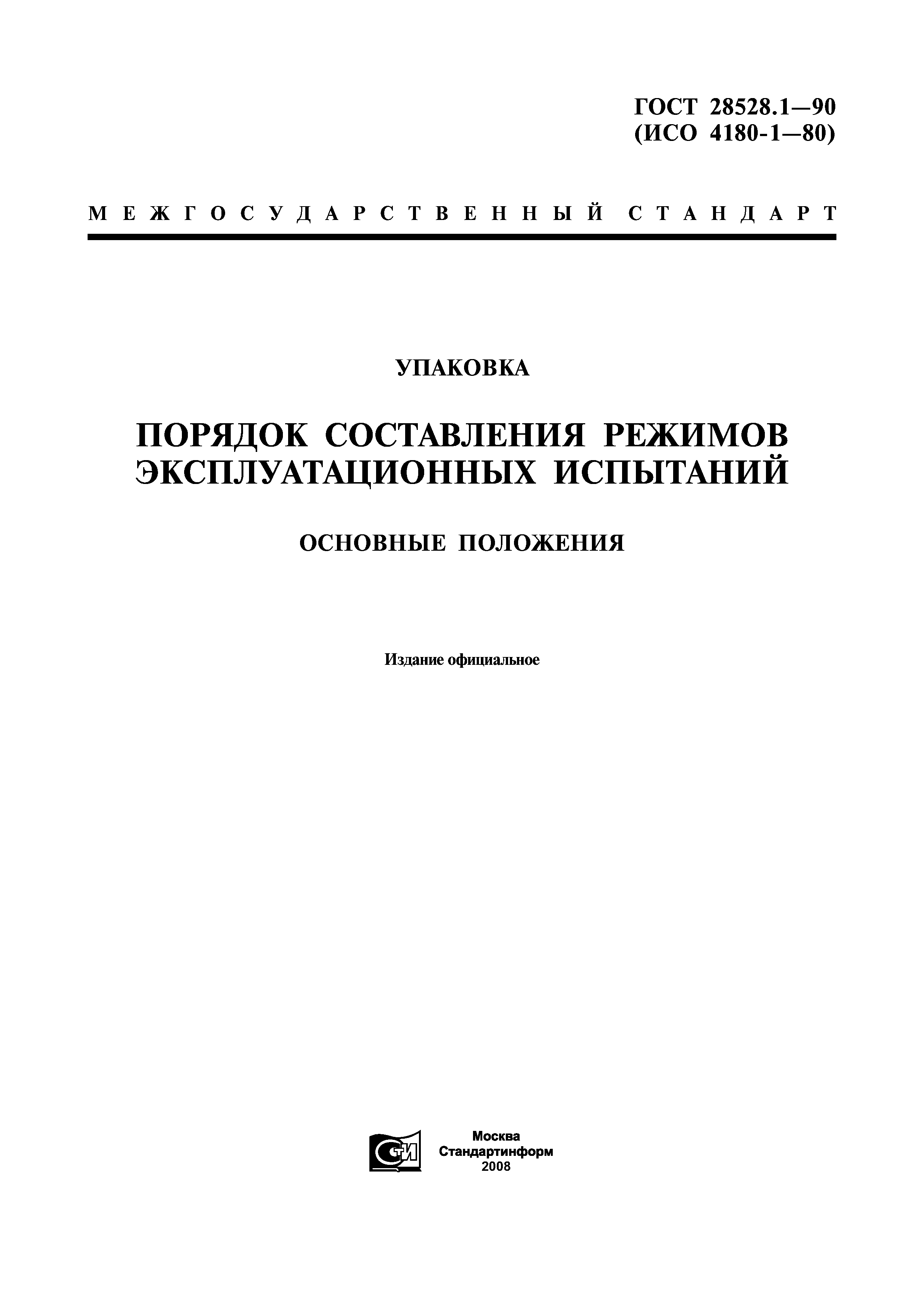 ГОСТ 28528.1-90