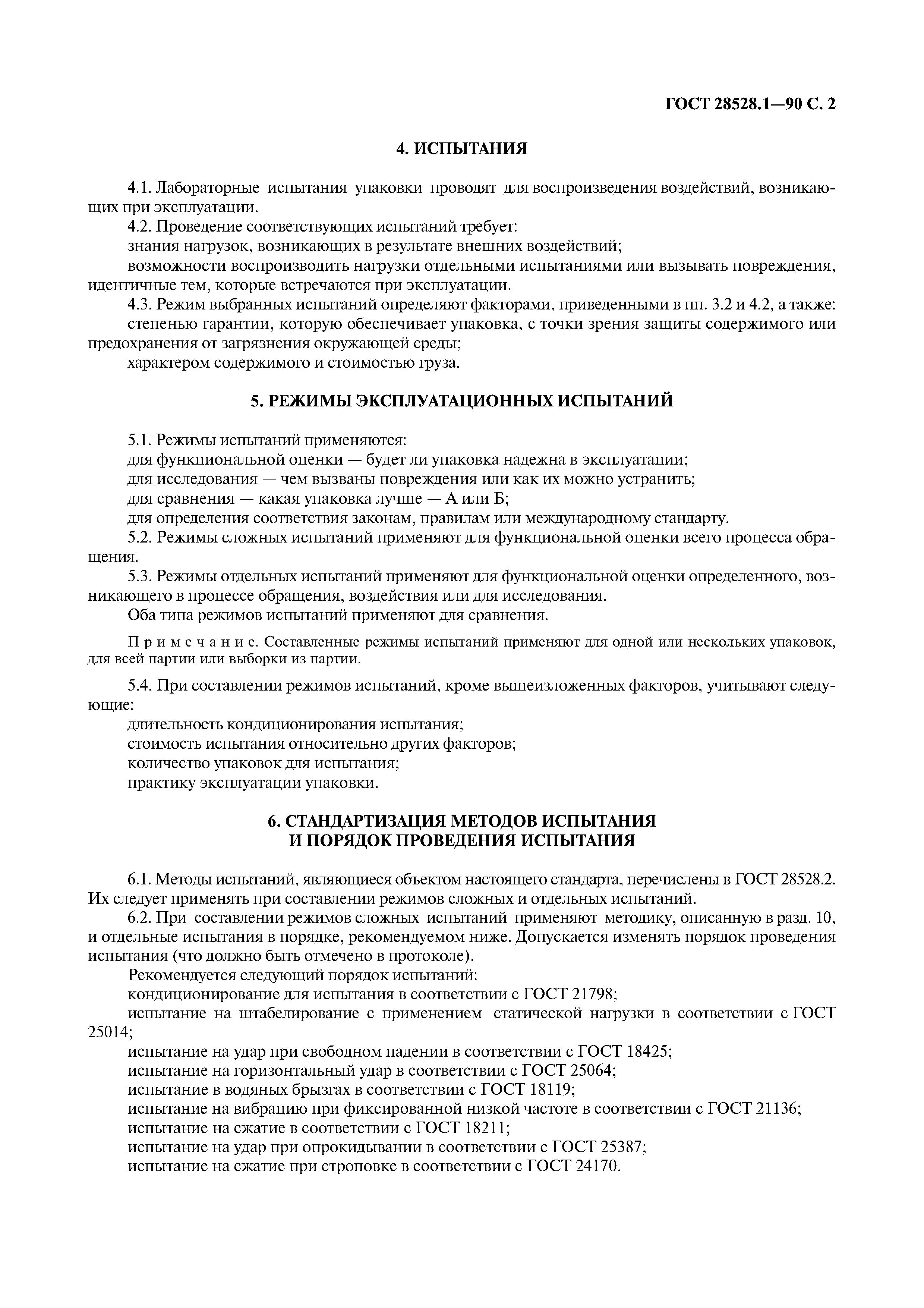 ГОСТ 28528.1-90