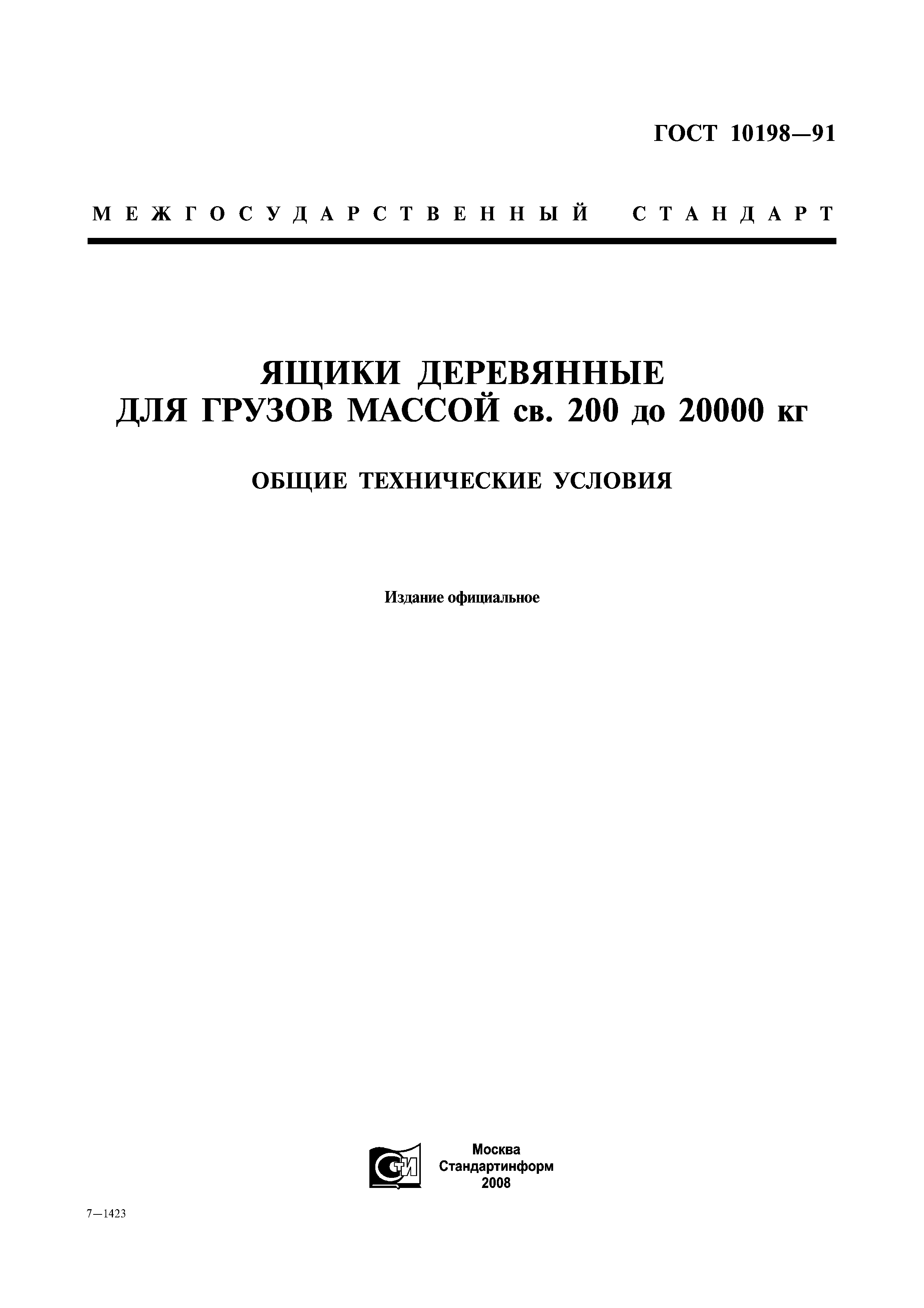 ГОСТ 10198-91