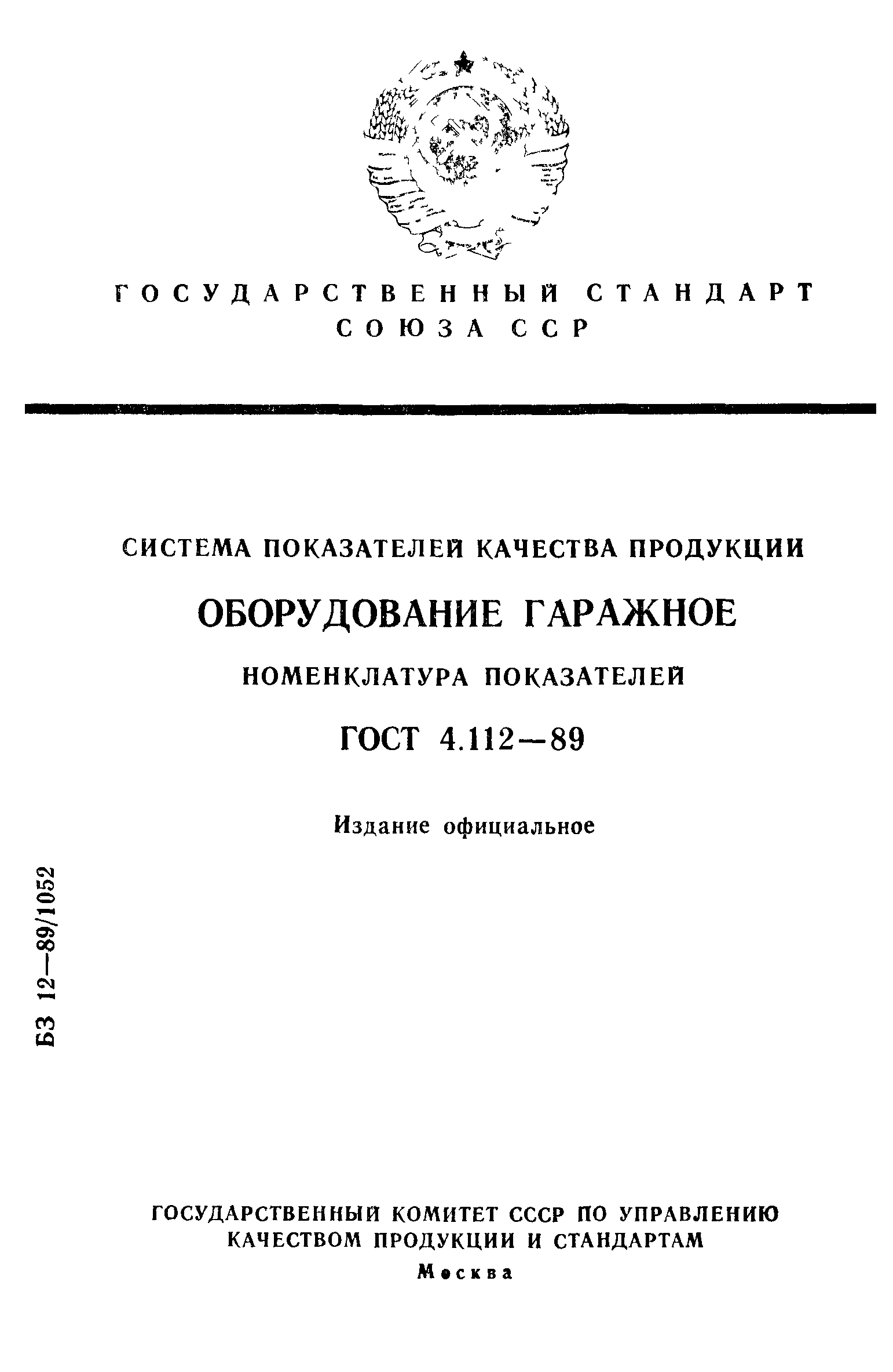 ГОСТ 4.112-89