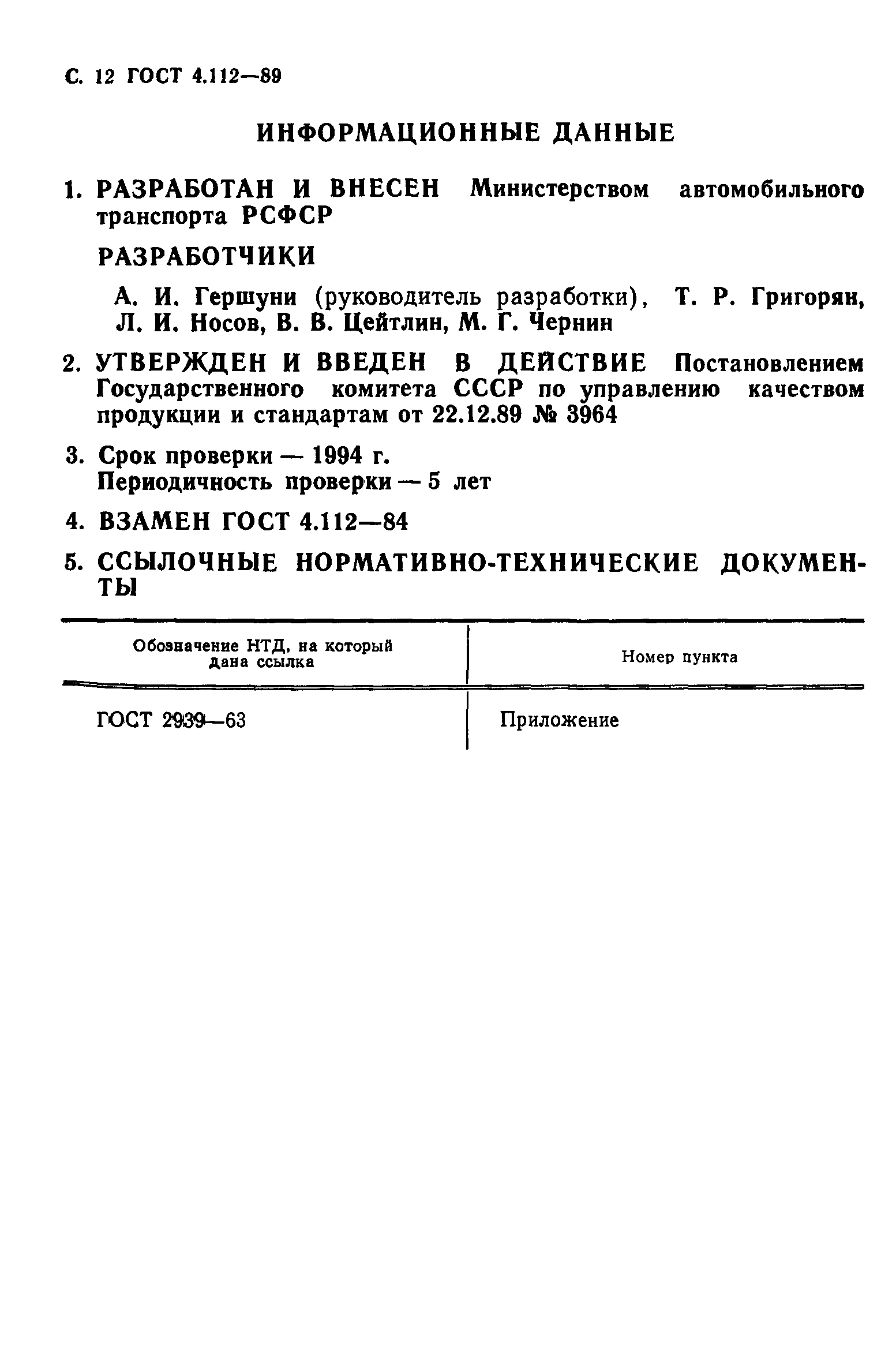 ГОСТ 4.112-89