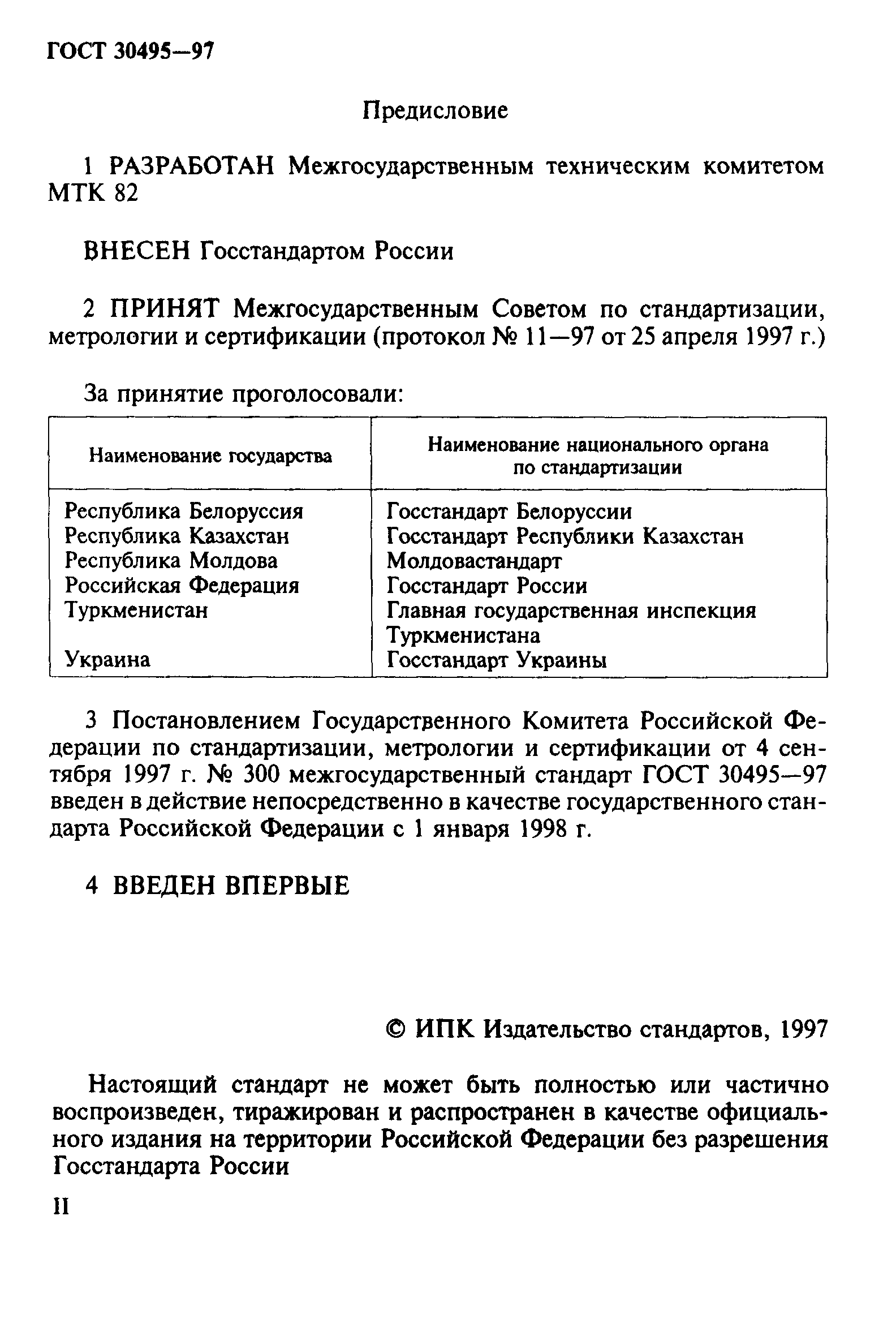 ГОСТ 30495-97
