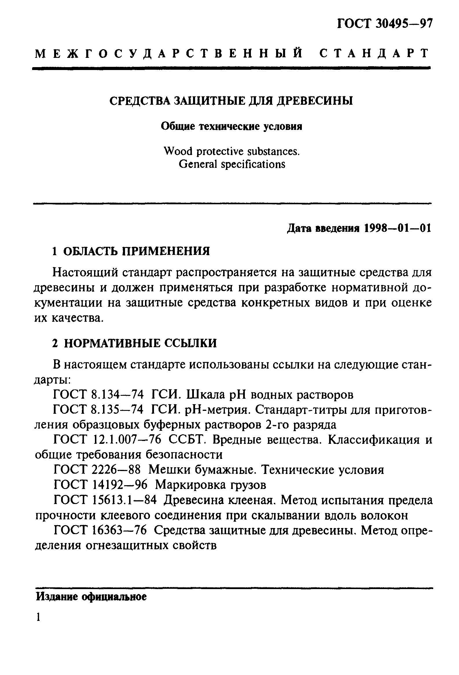 ГОСТ 30495-97