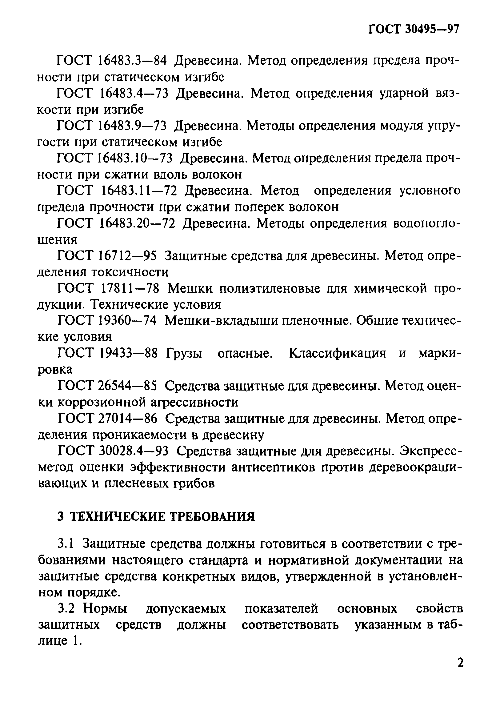 ГОСТ 30495-97