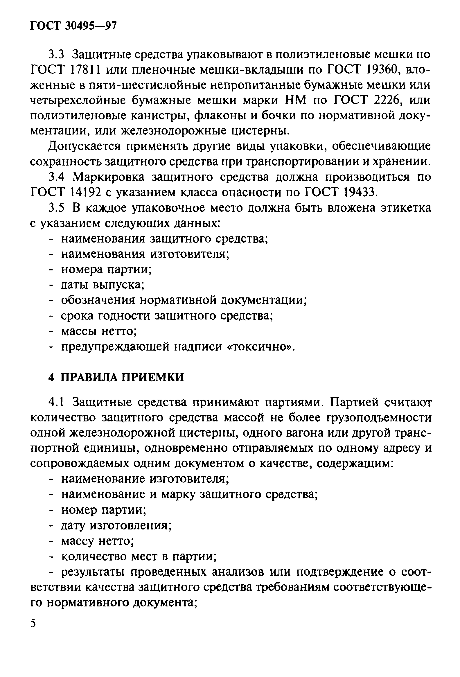 ГОСТ 30495-97