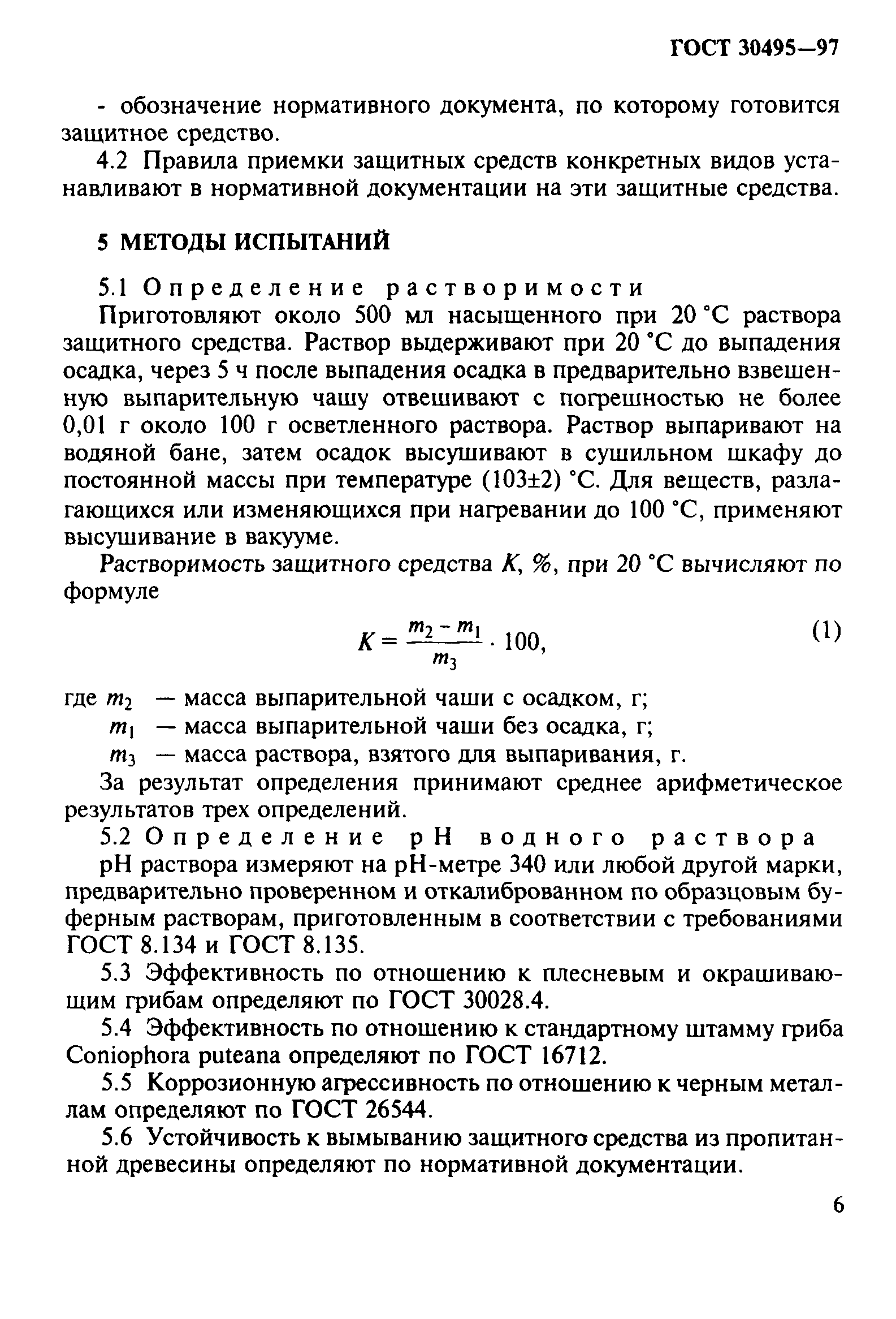 ГОСТ 30495-97