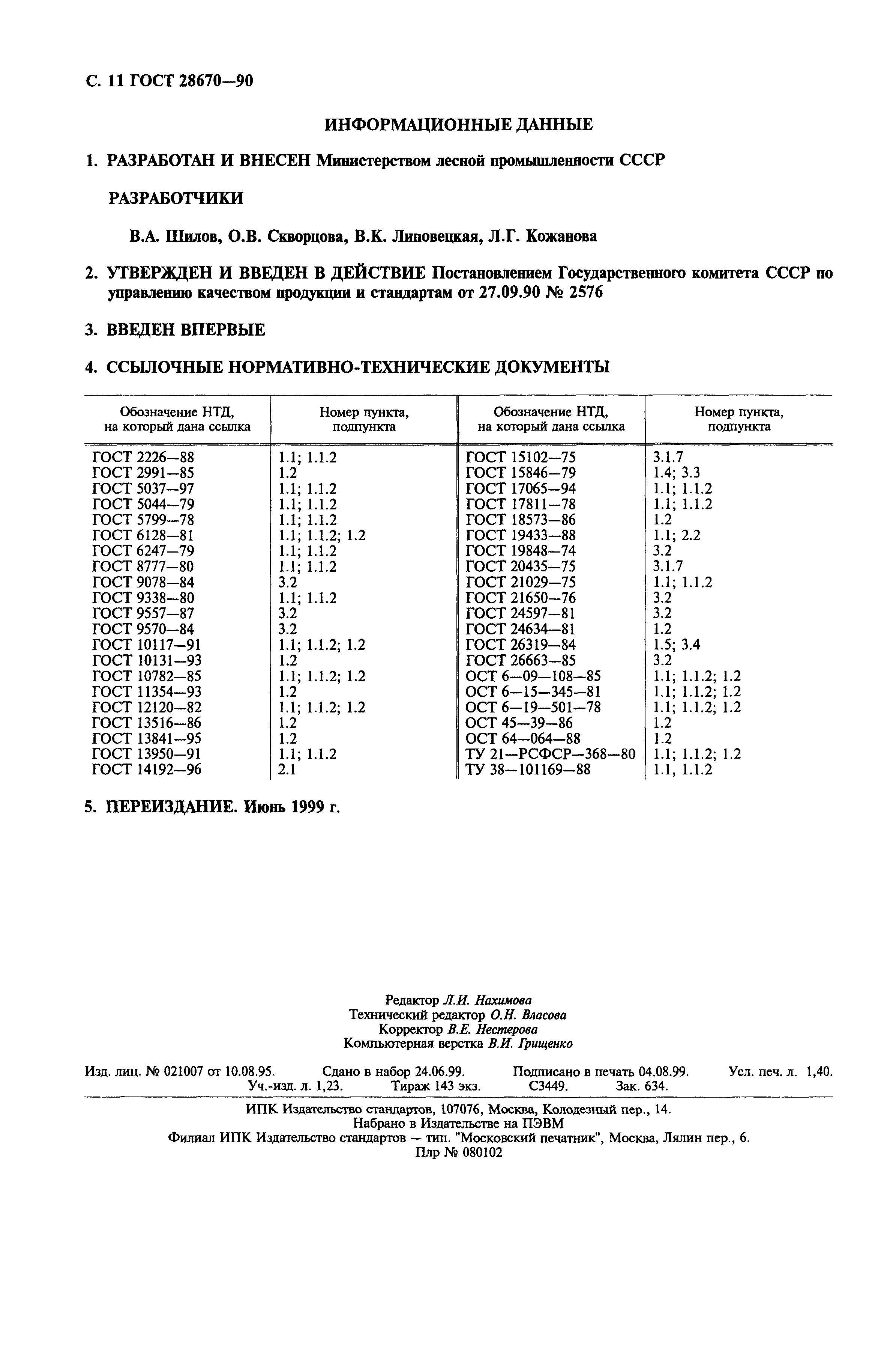 ГОСТ 28670-90