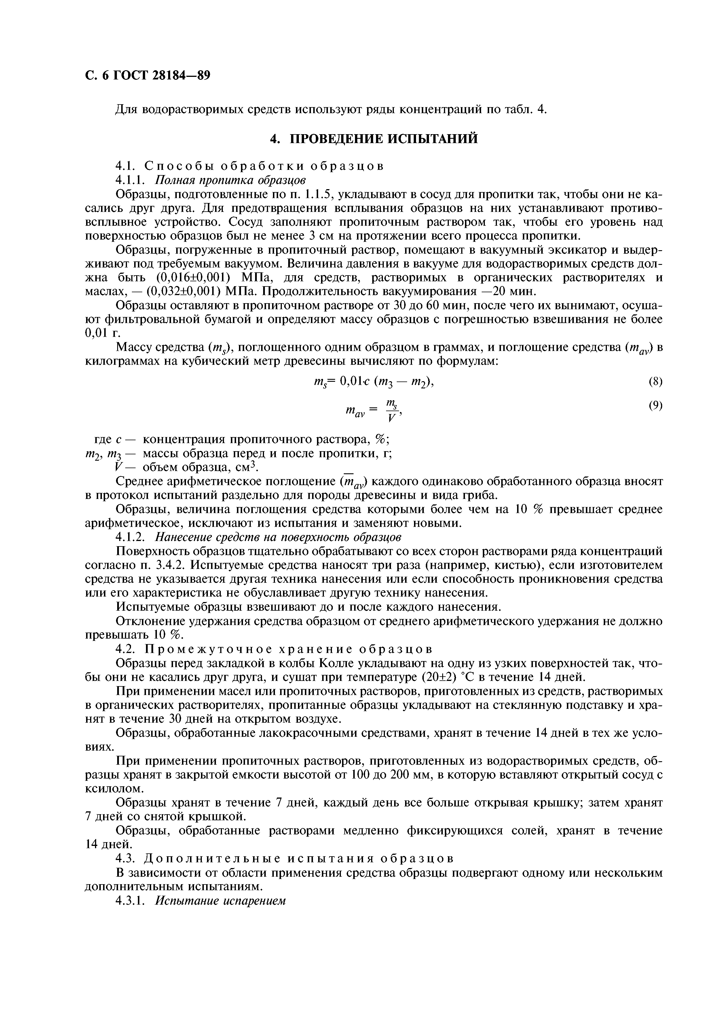 ГОСТ 28184-89