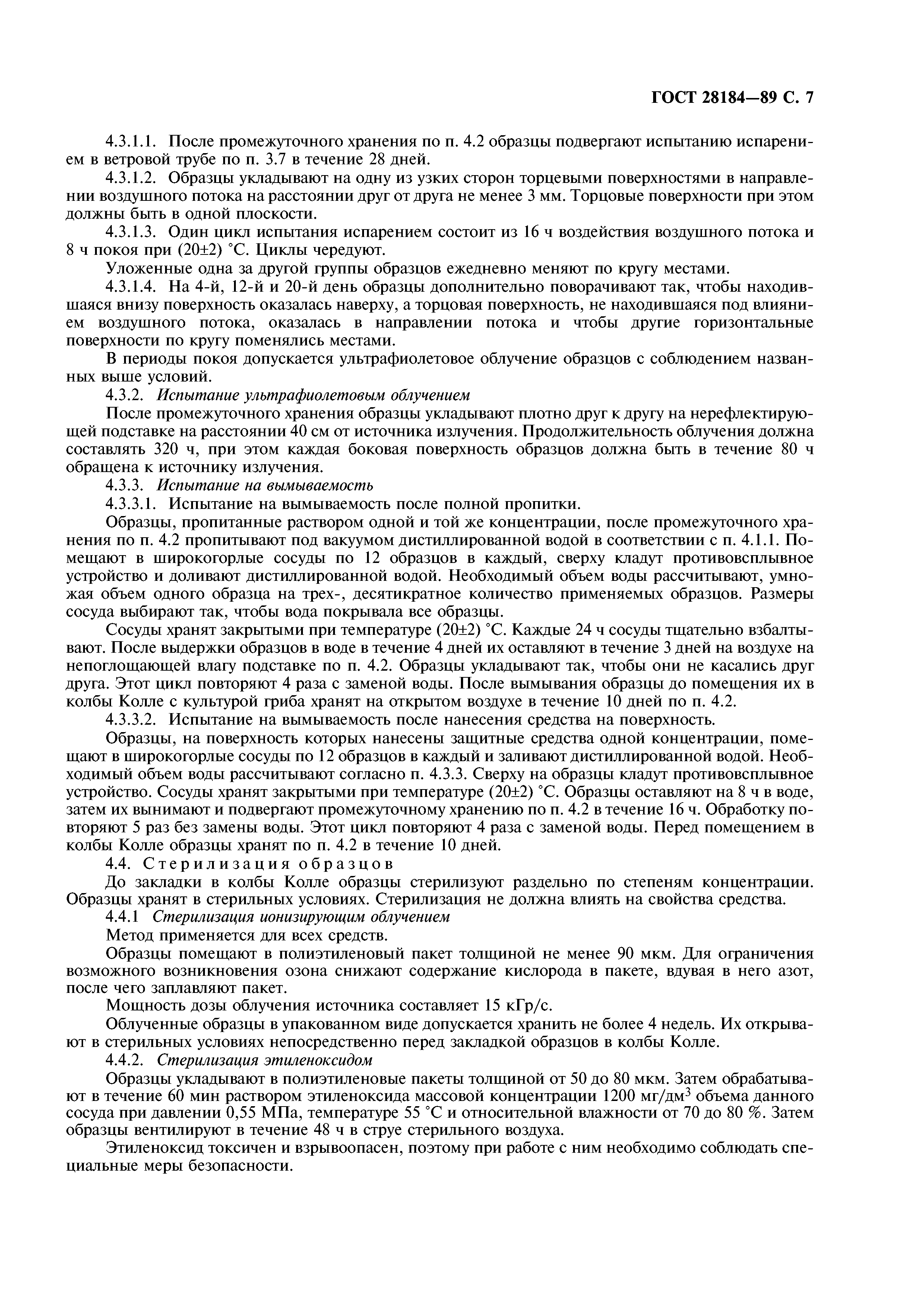 ГОСТ 28184-89