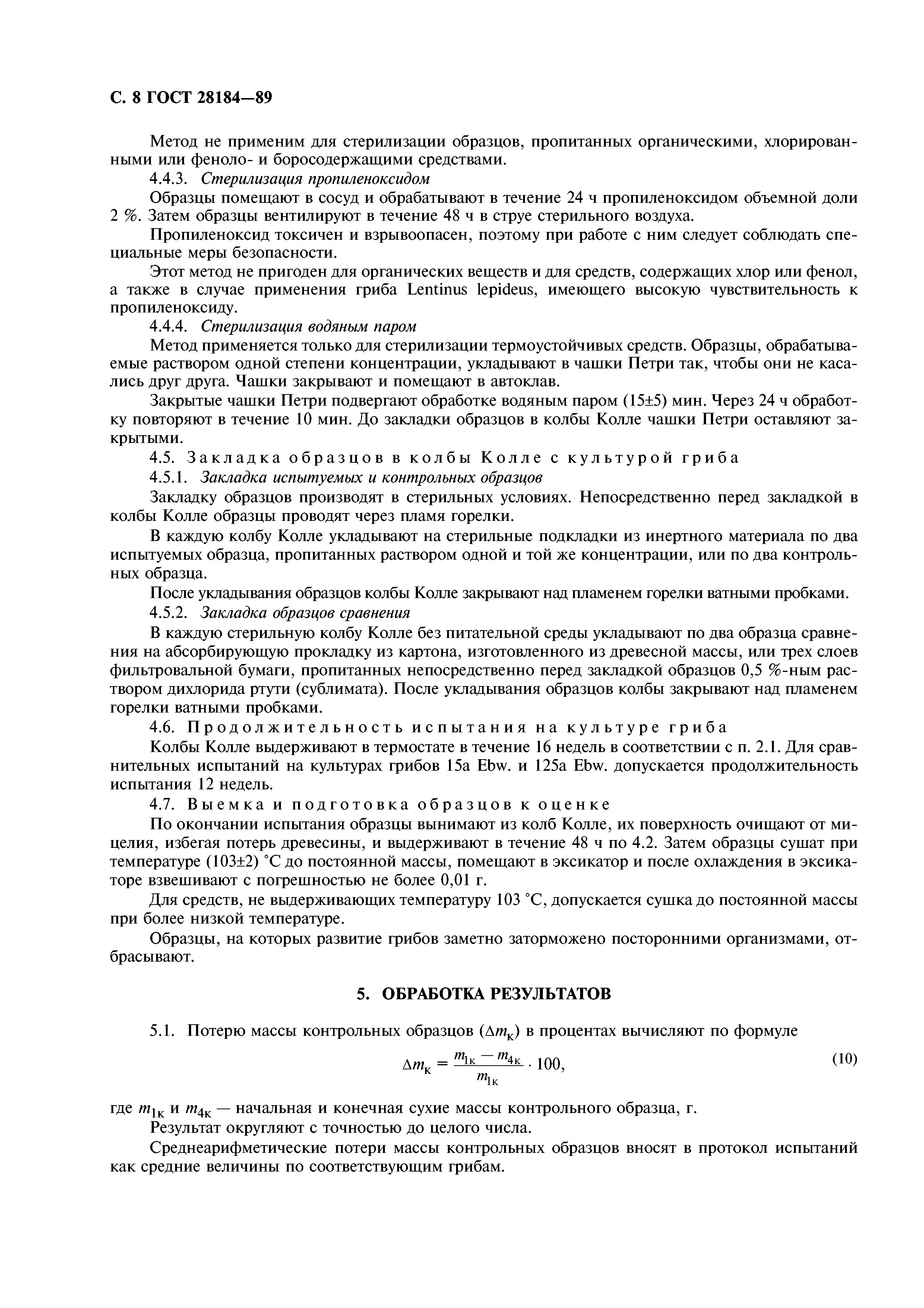 ГОСТ 28184-89