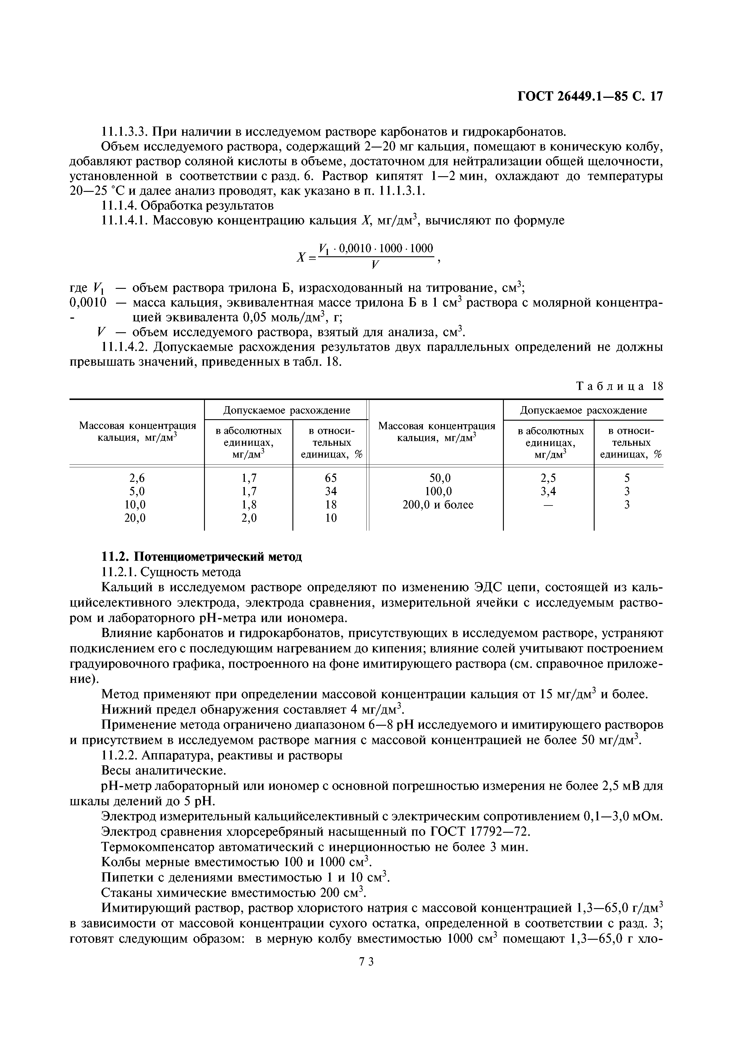 ГОСТ 26449.1-85