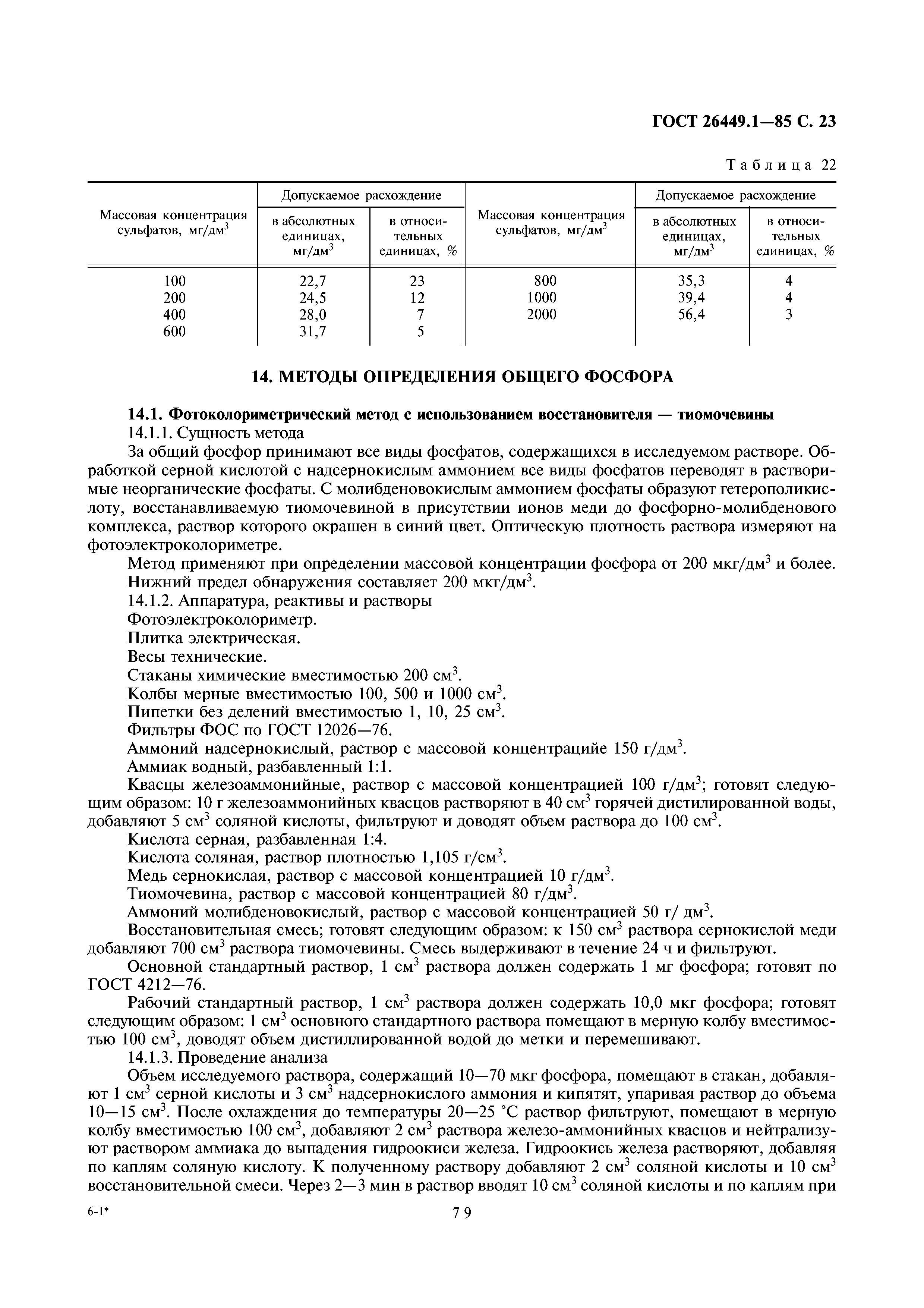 ГОСТ 26449.1-85