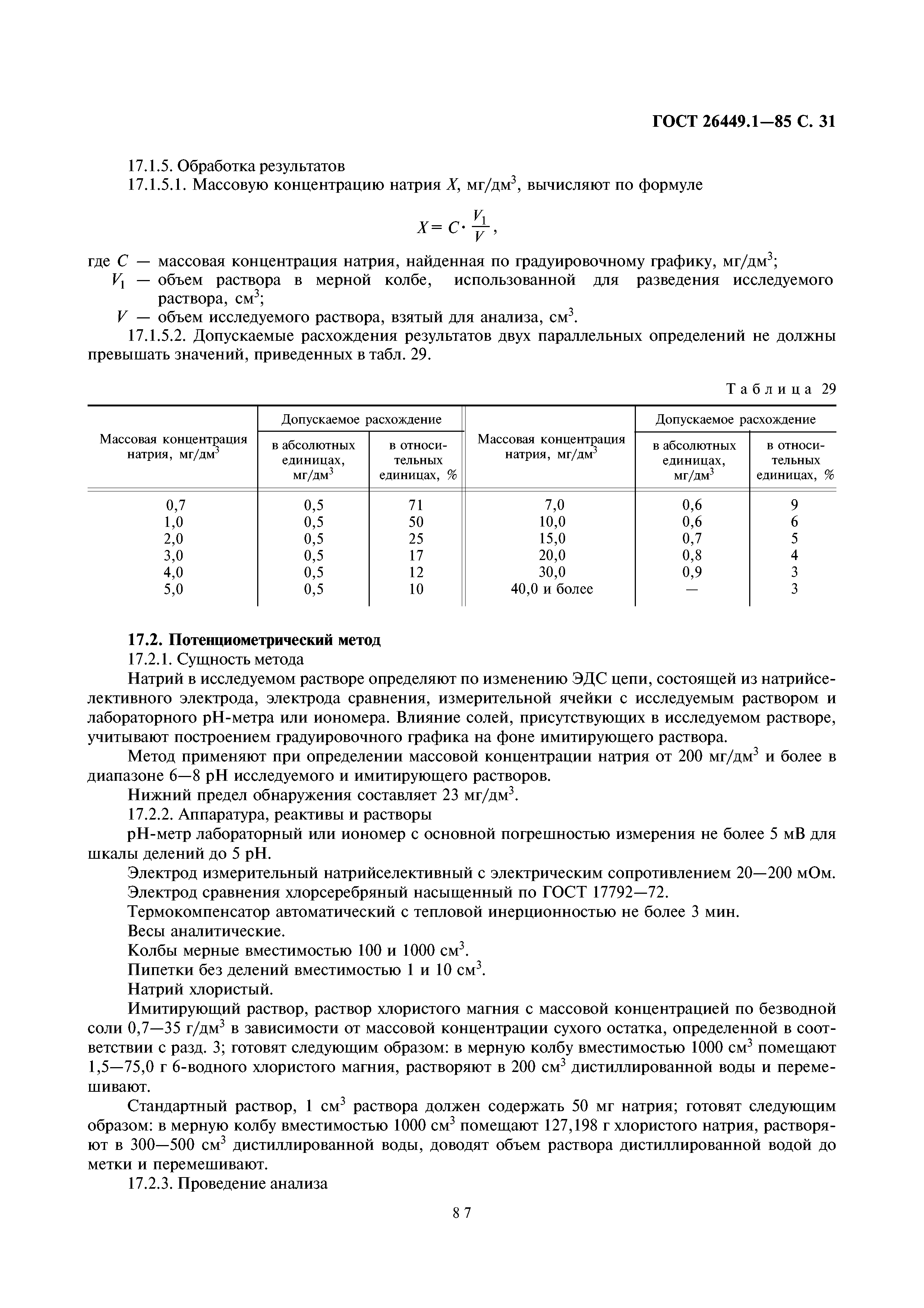 ГОСТ 26449.1-85