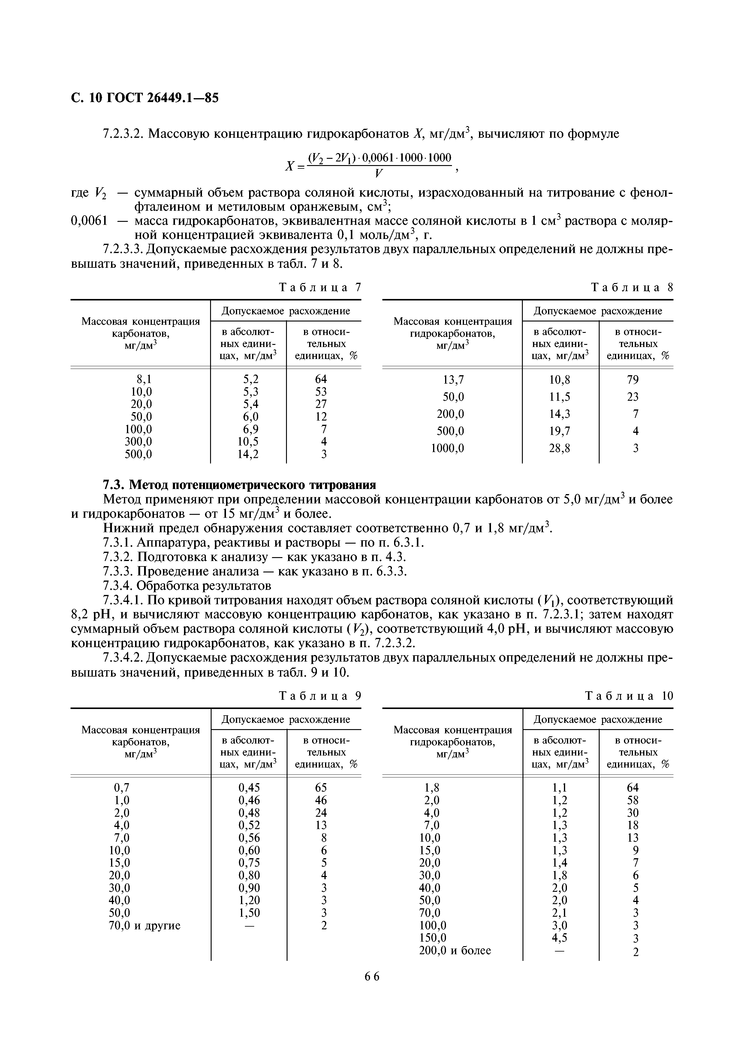 ГОСТ 26449.1-85