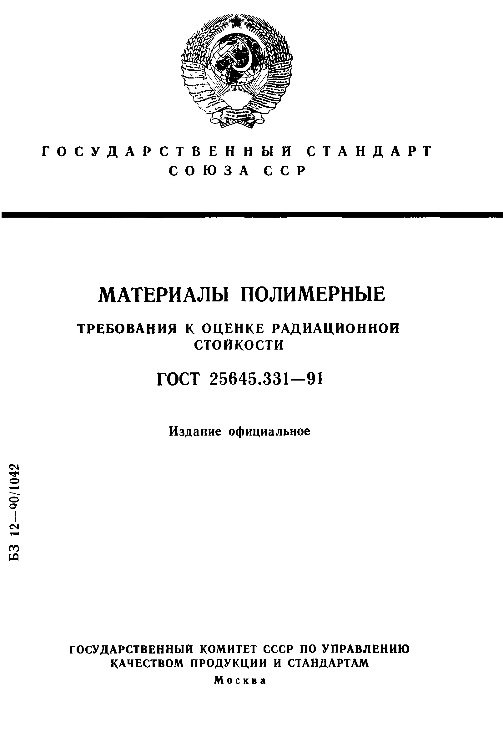 ГОСТ 25645.331-91