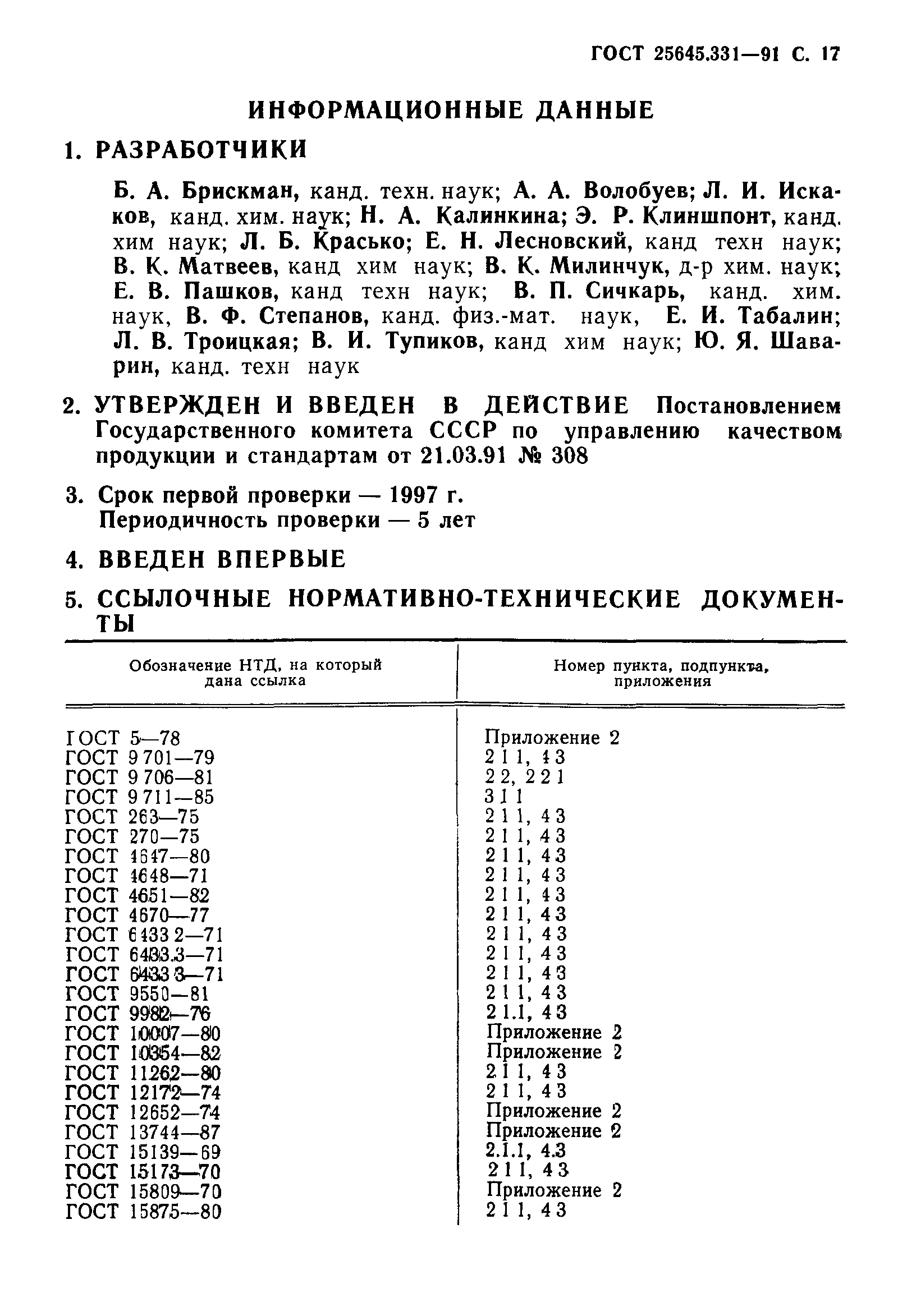 ГОСТ 25645.331-91