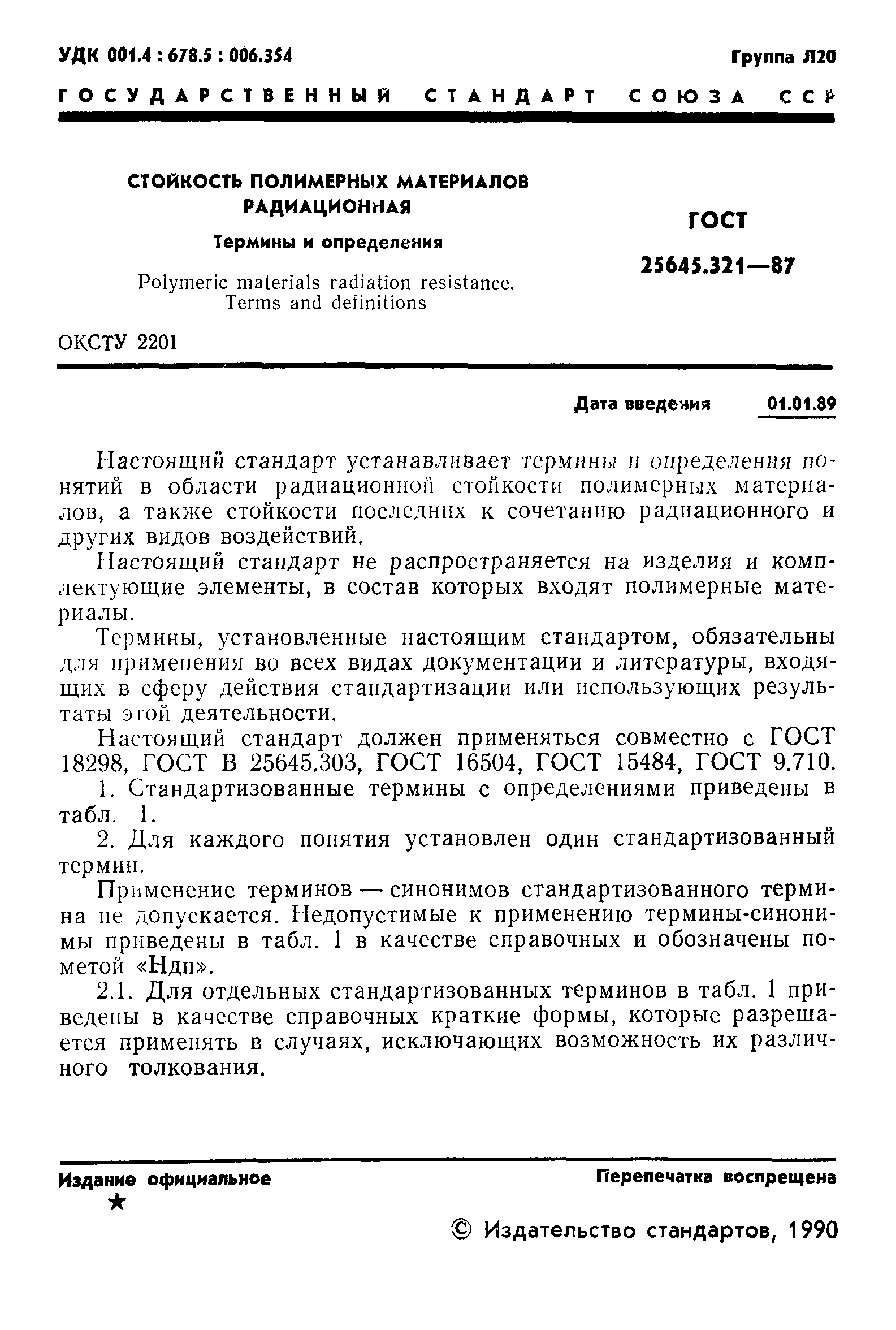 ГОСТ 25645.321-87