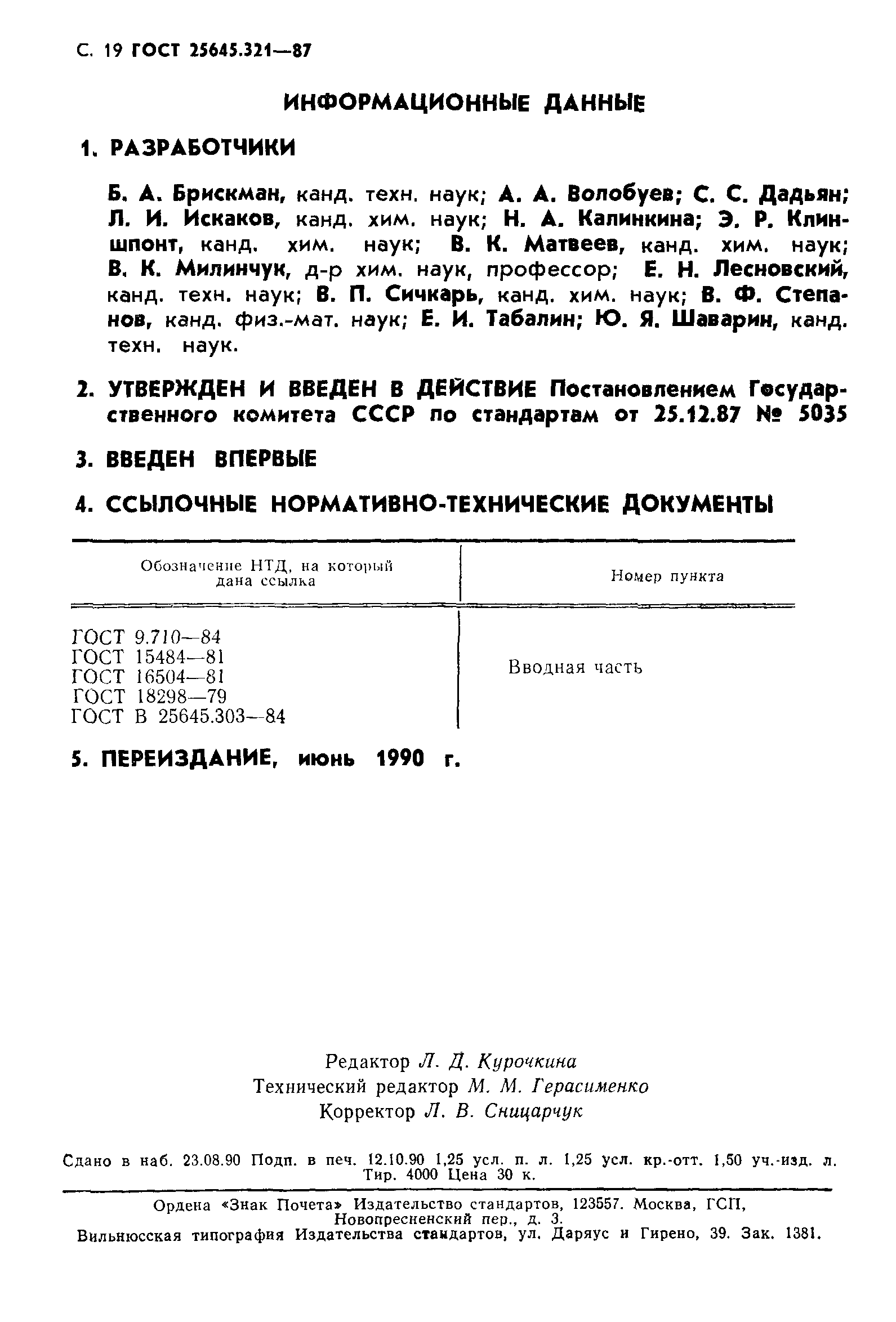 ГОСТ 25645.321-87