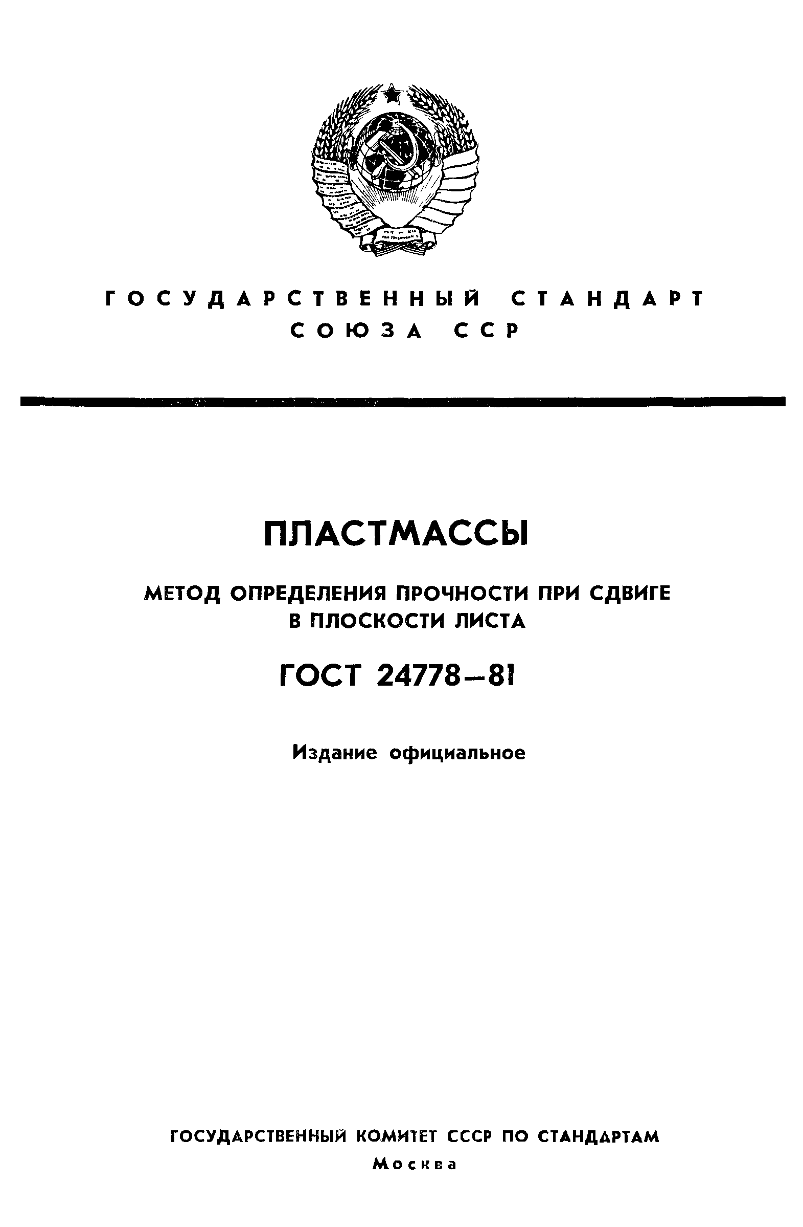 ГОСТ 24778-81