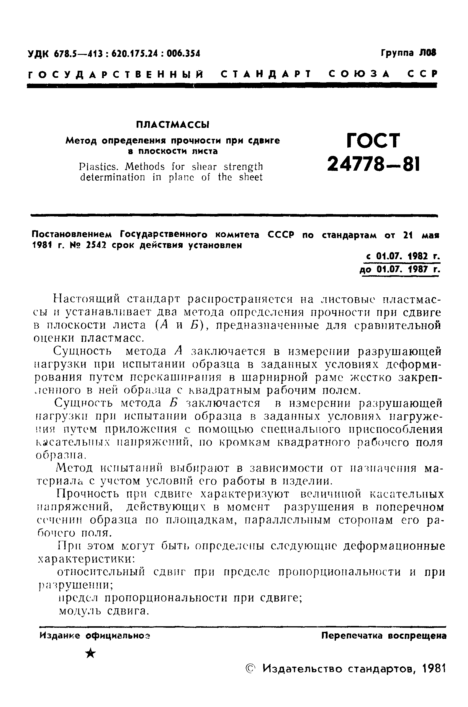 ГОСТ 24778-81