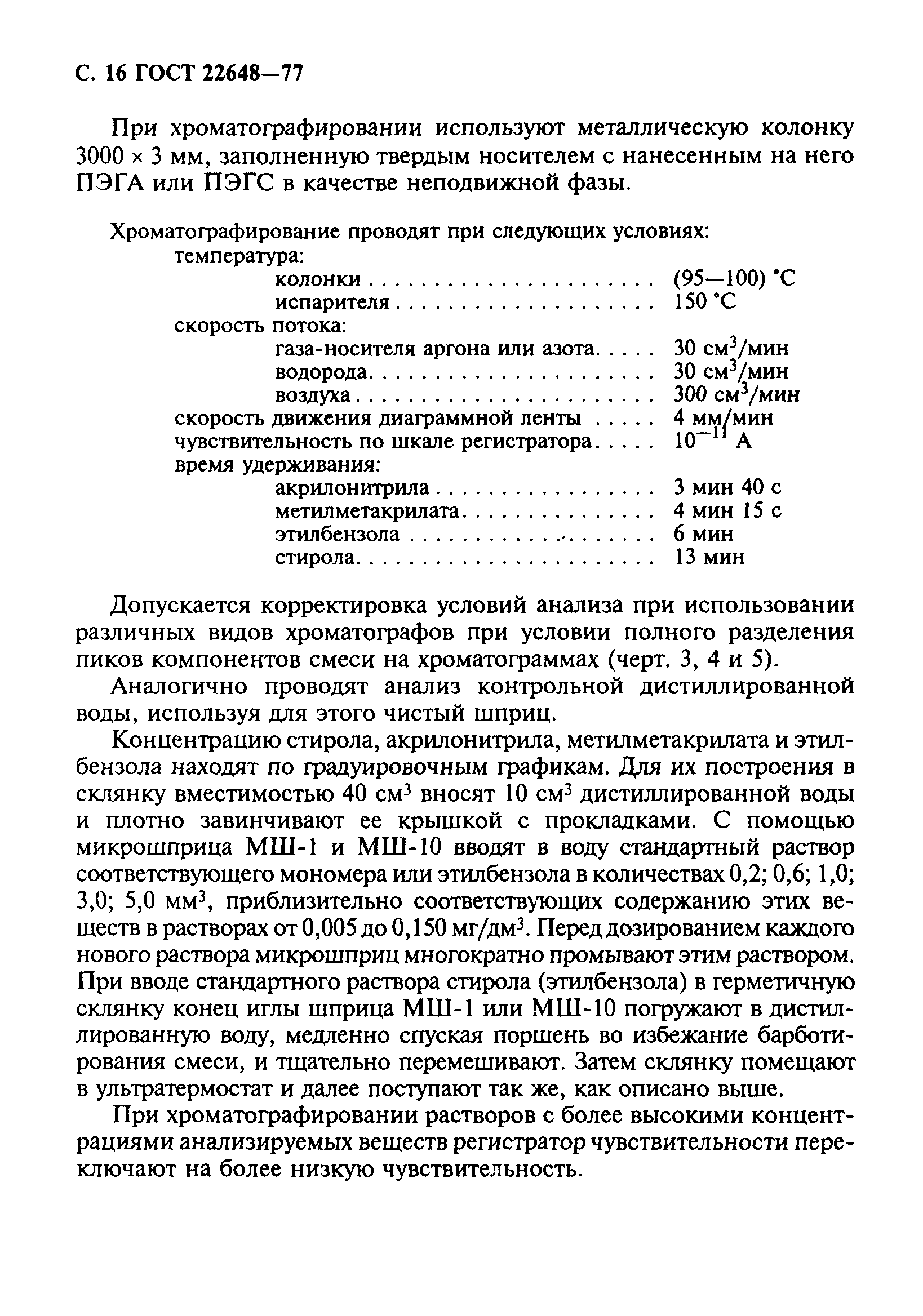 ГОСТ 22648-77