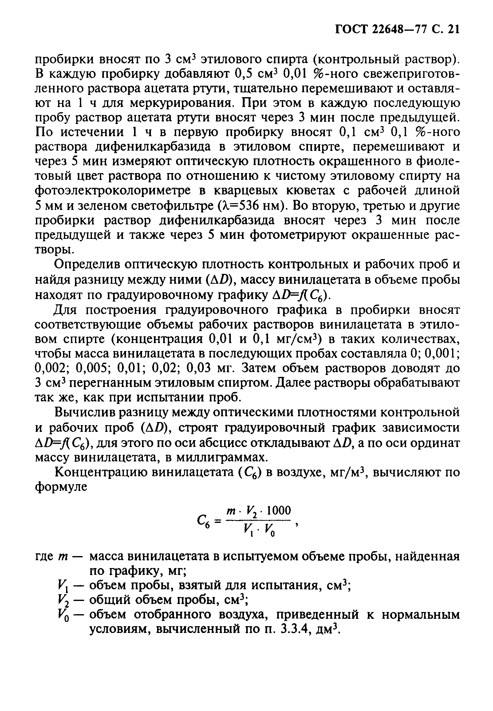 ГОСТ 22648-77