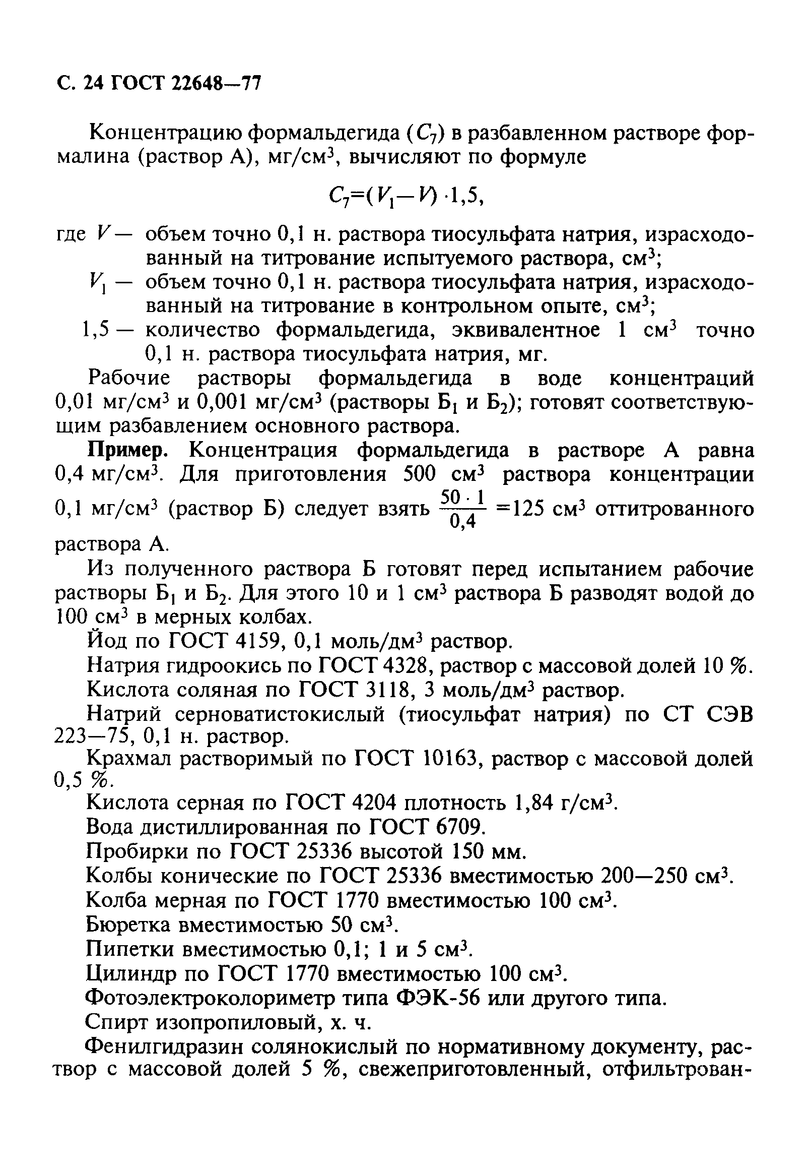 ГОСТ 22648-77