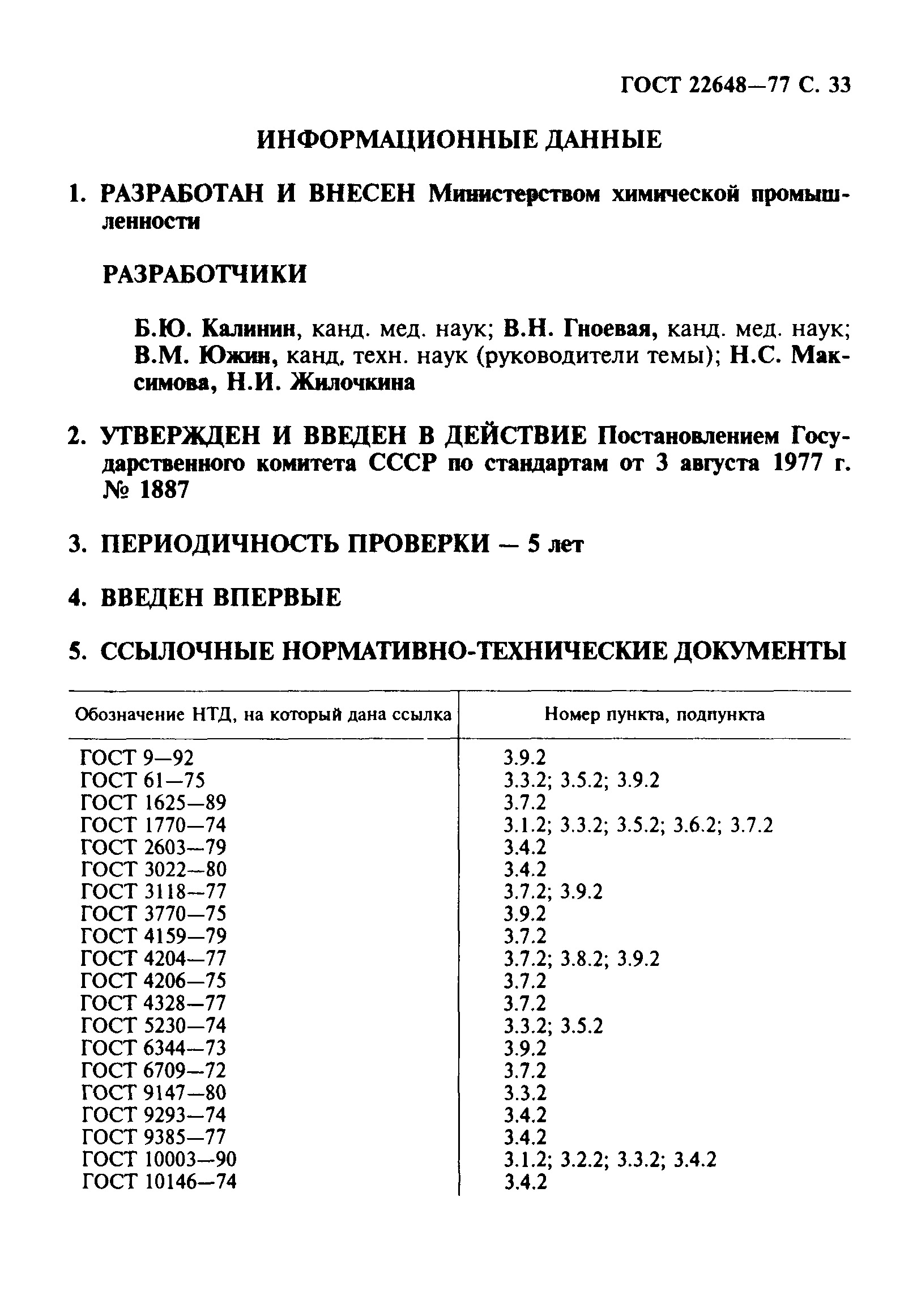 ГОСТ 22648-77