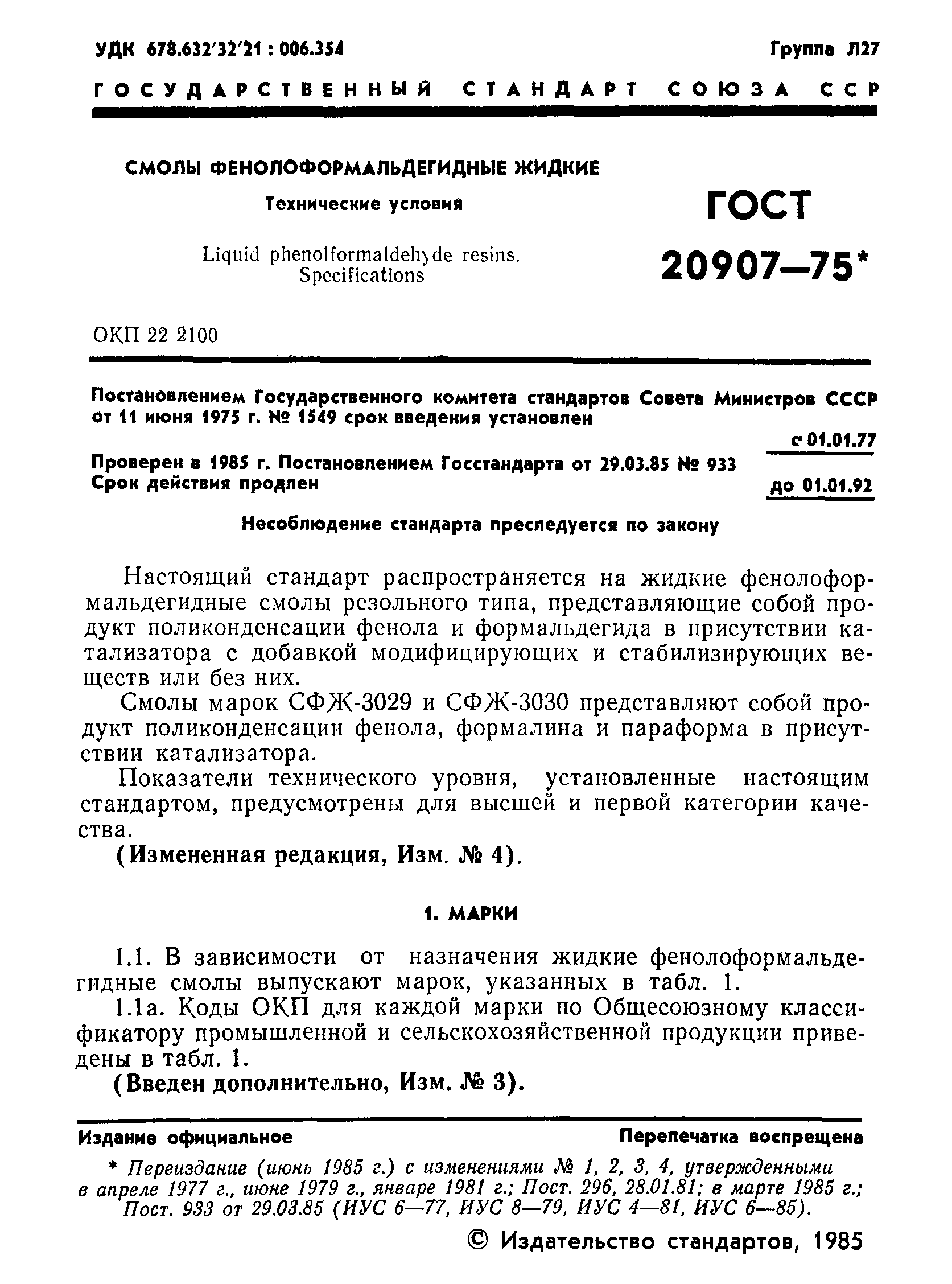 ГОСТ 20907-75