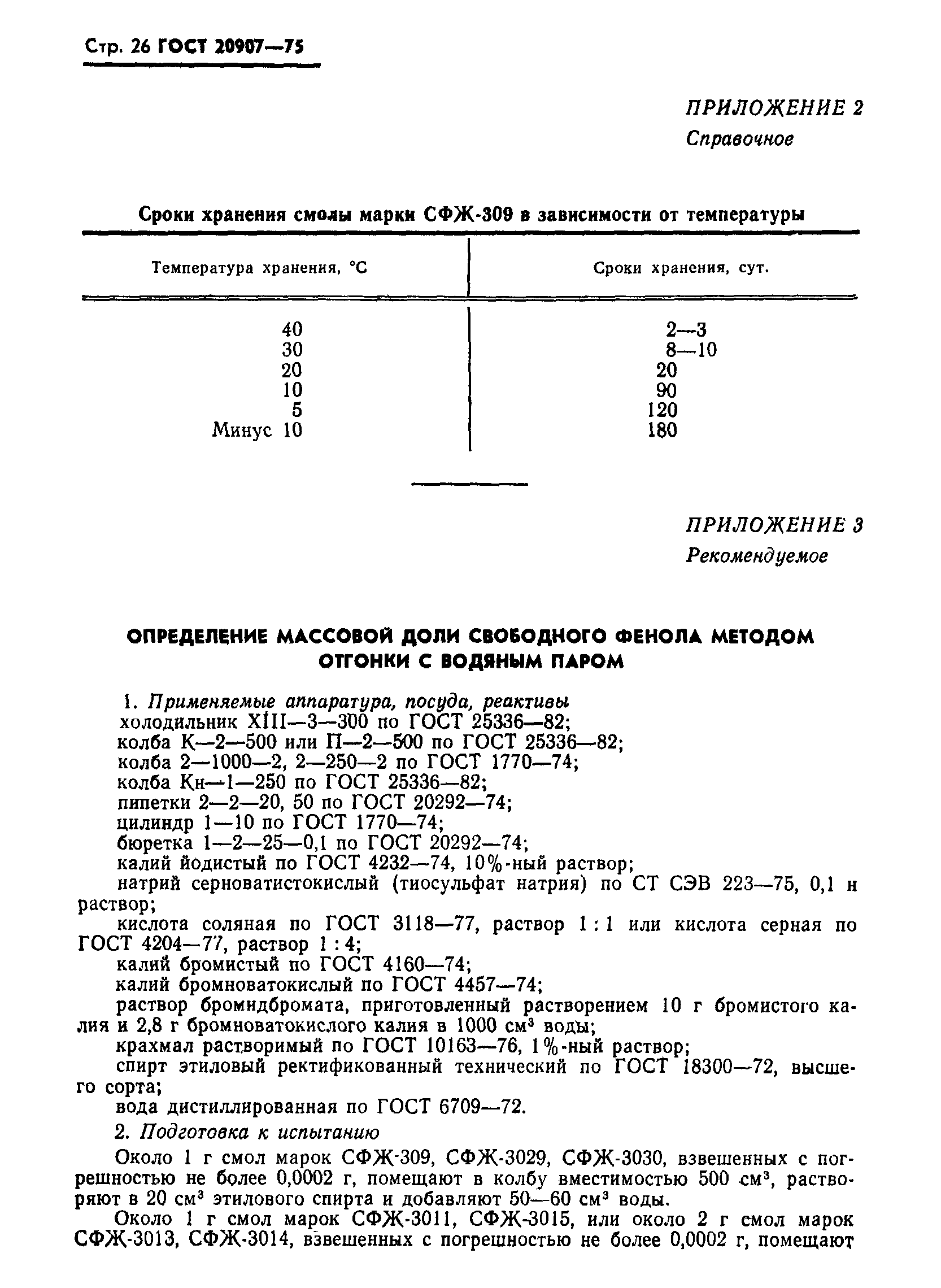 ГОСТ 20907-75