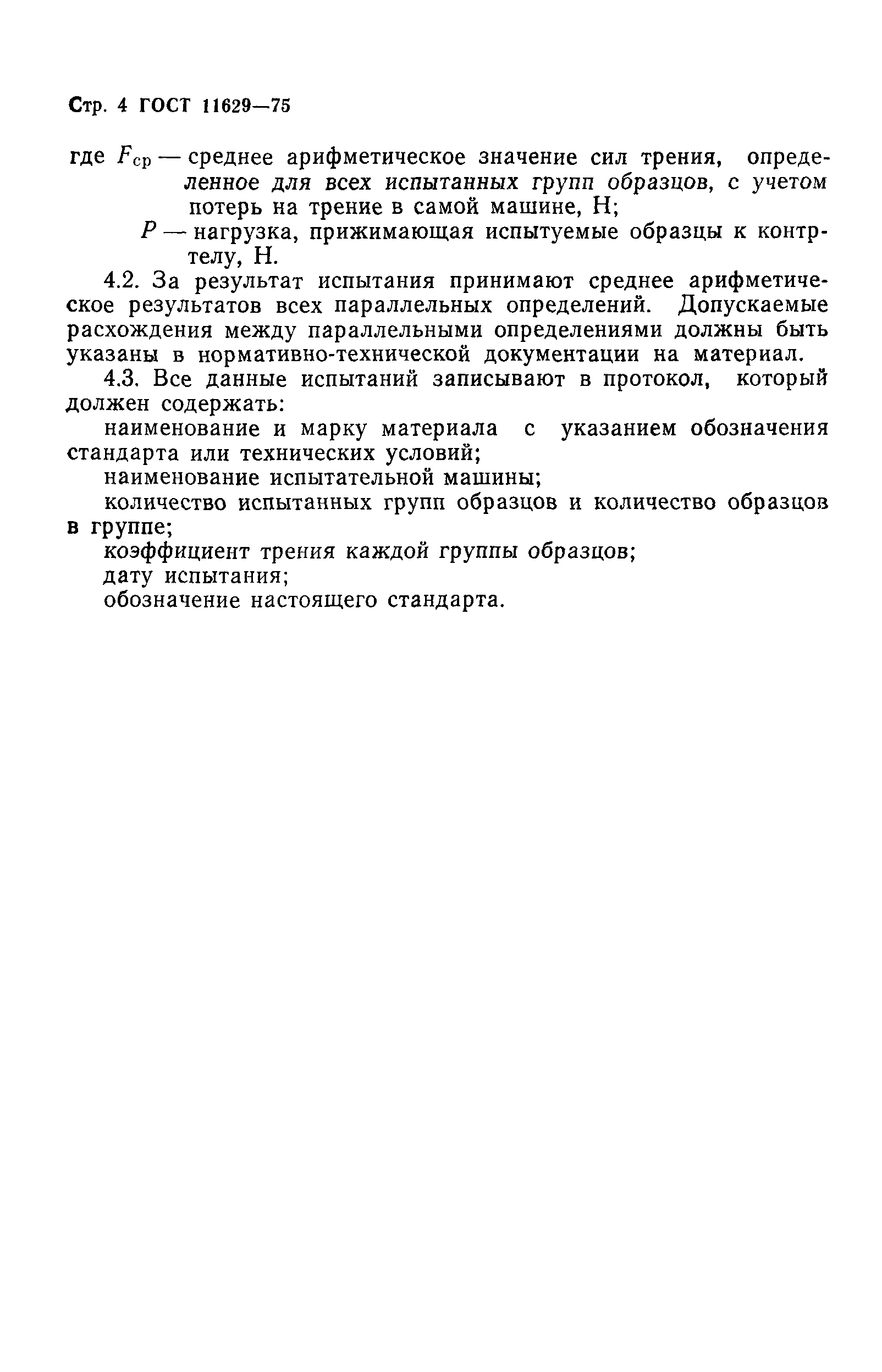 ГОСТ 11629-75