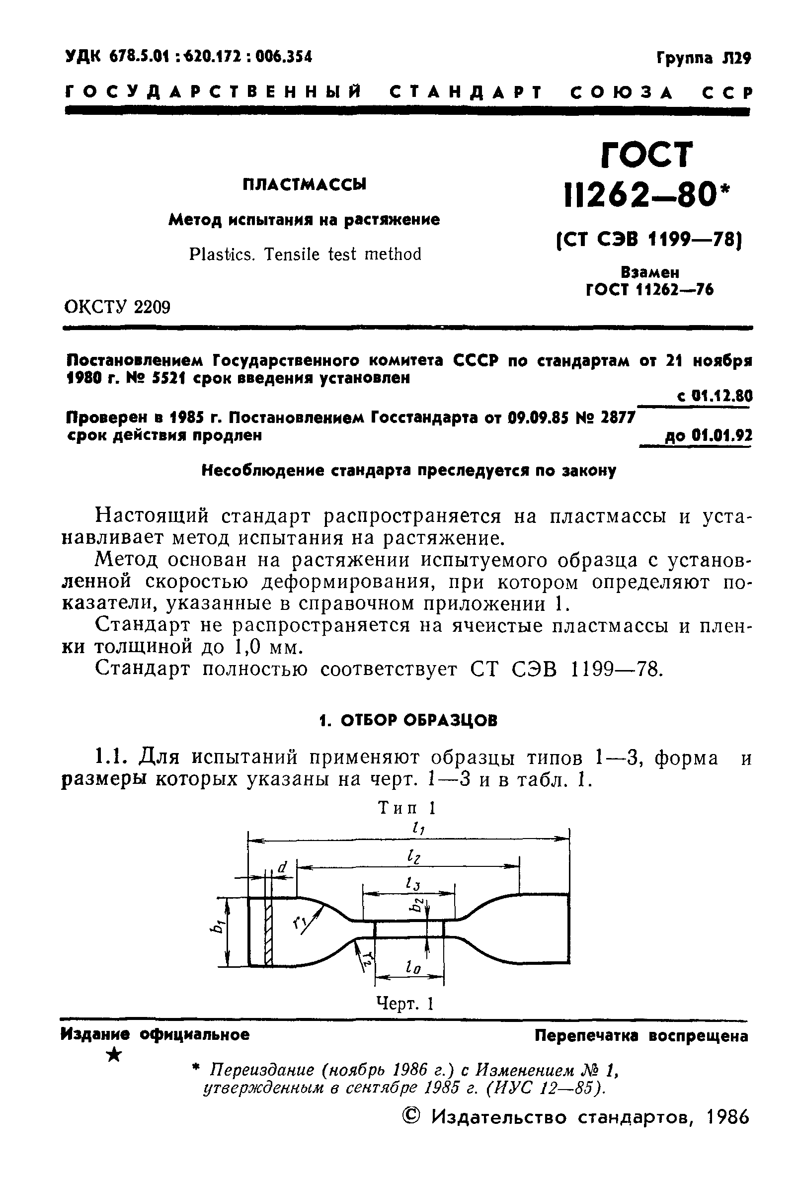 ГОСТ 11262-80