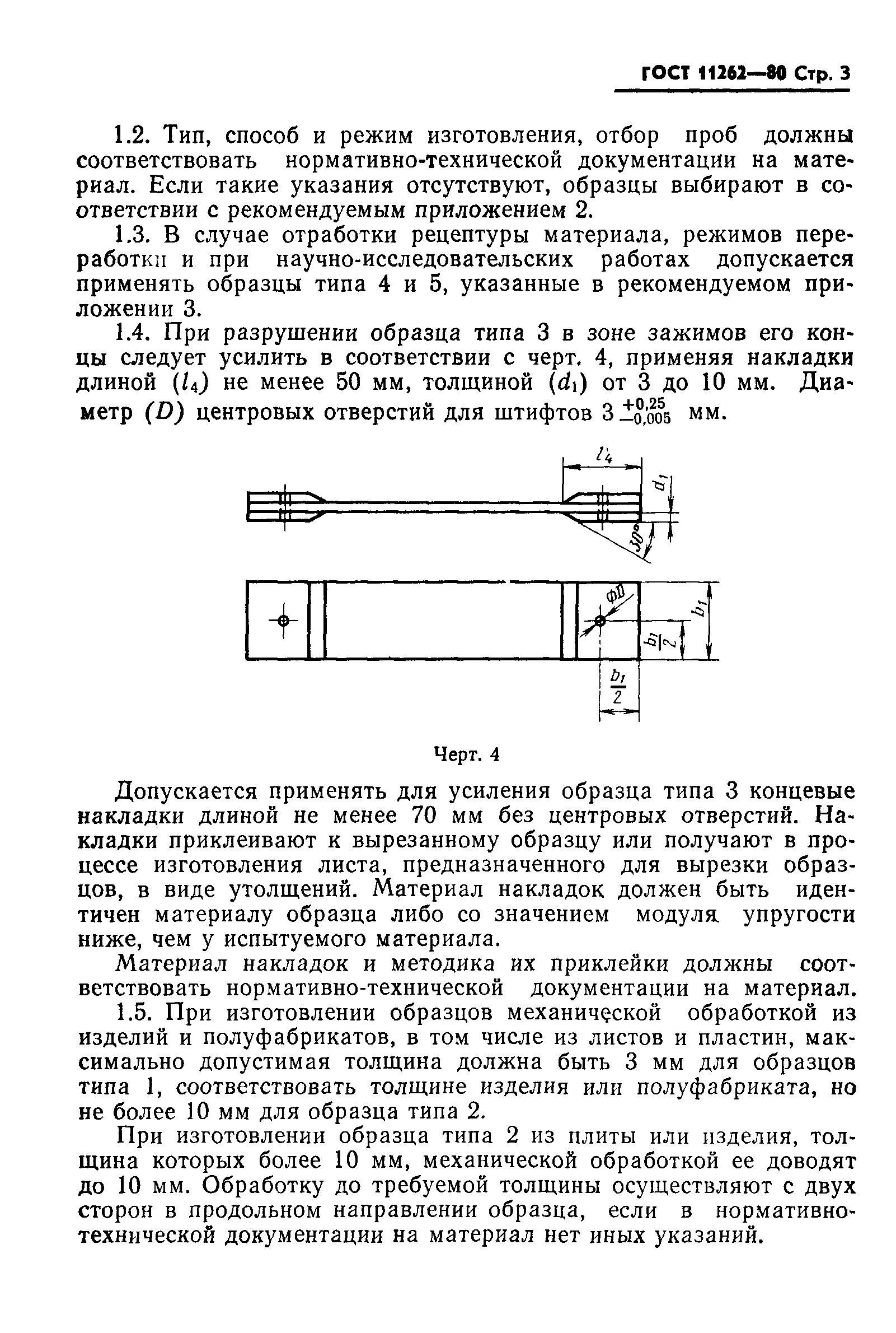 ГОСТ 11262-80