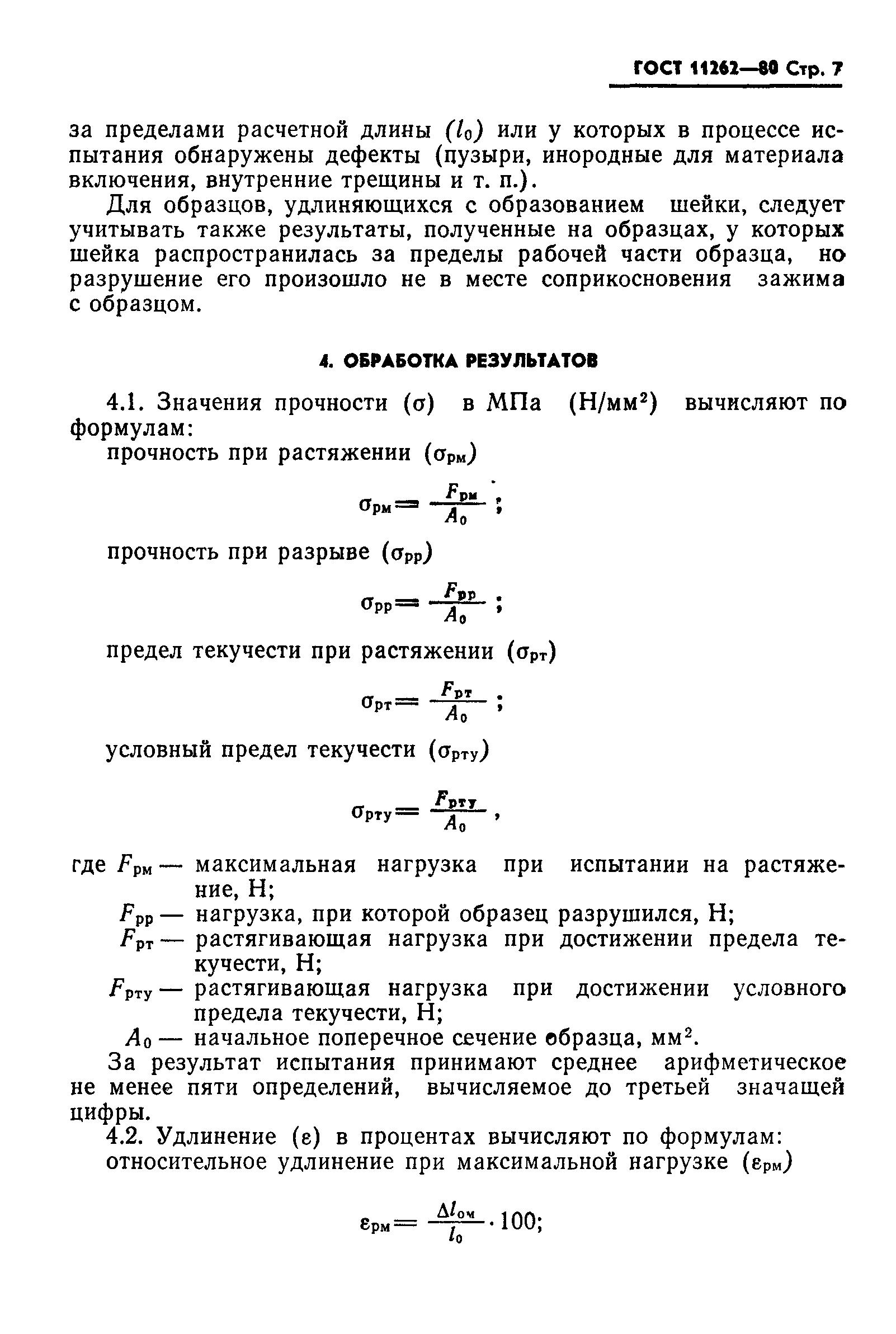 ГОСТ 11262-80