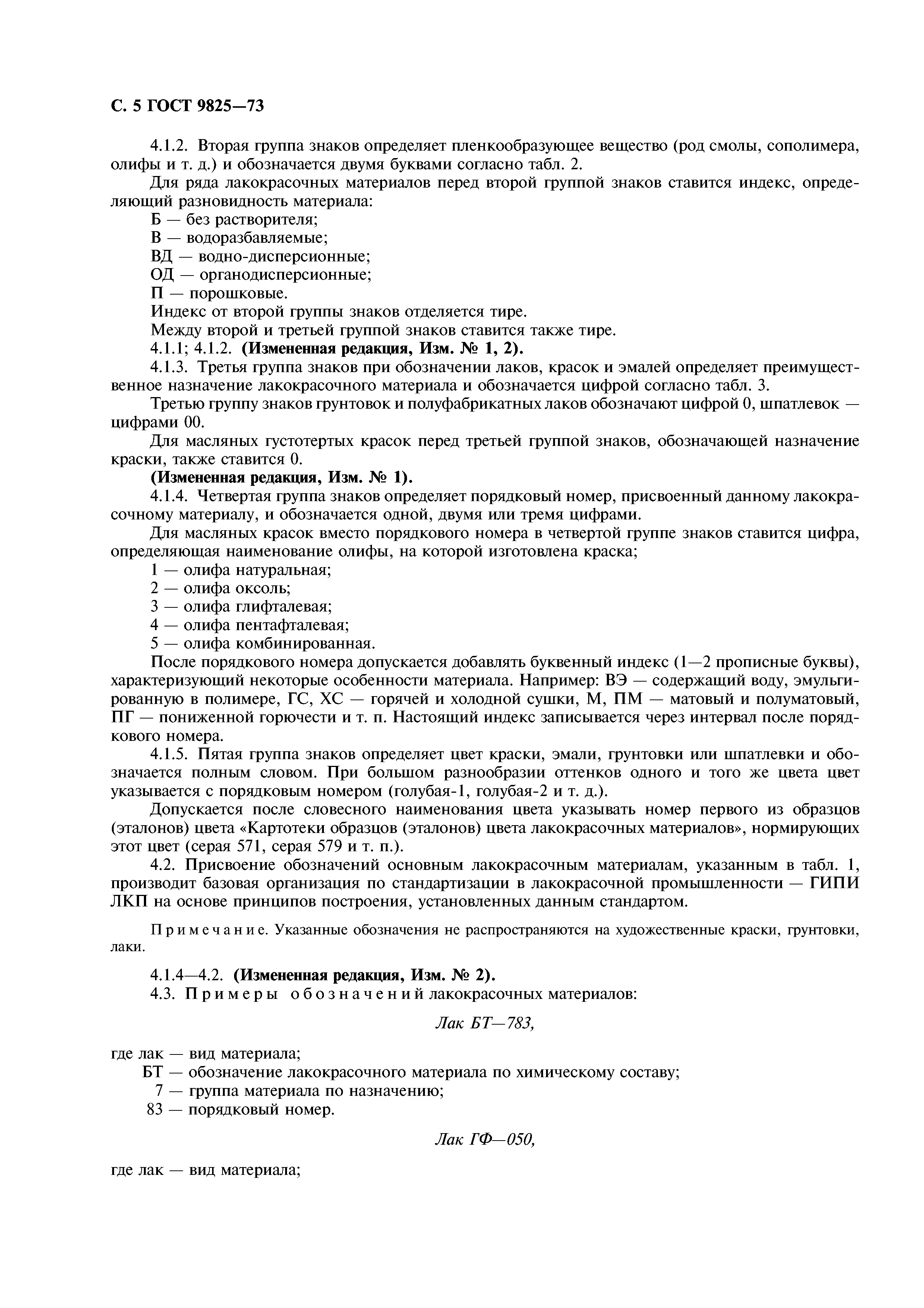 ГОСТ 9825-73