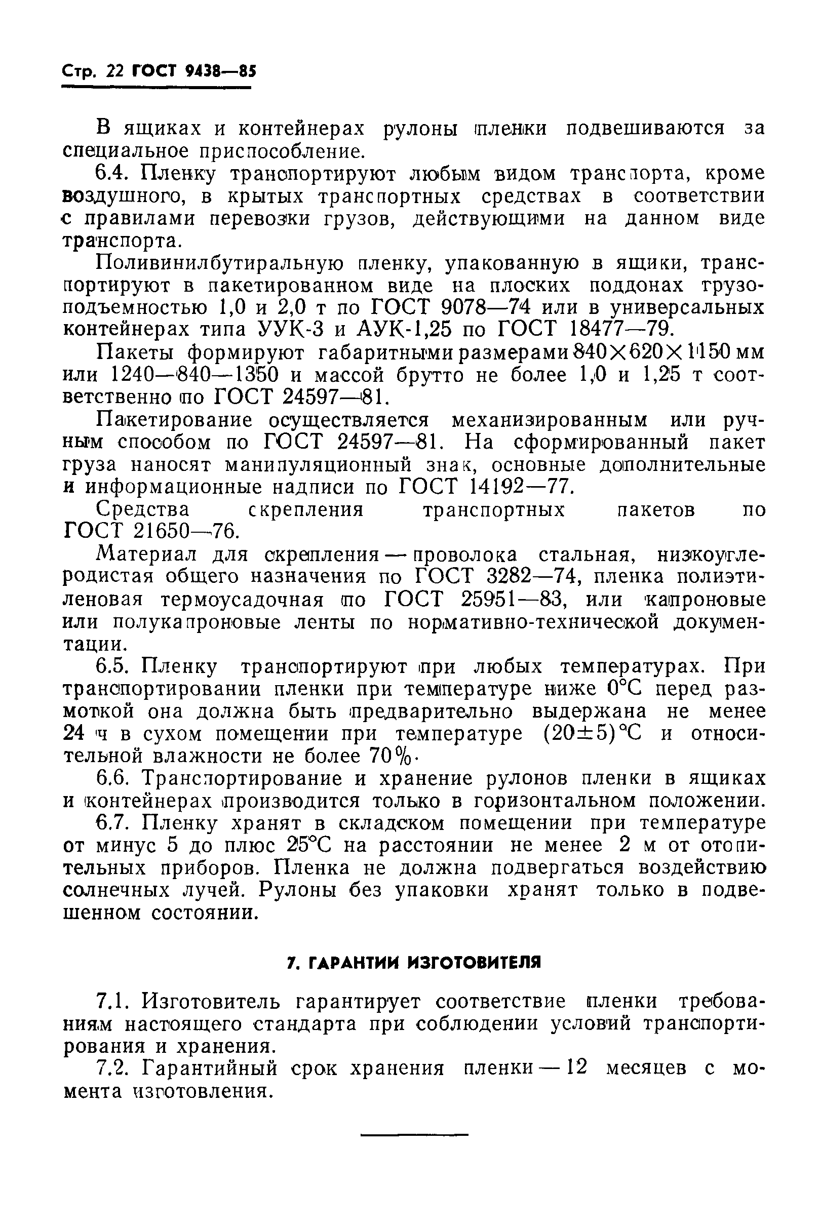 ГОСТ 9438-85