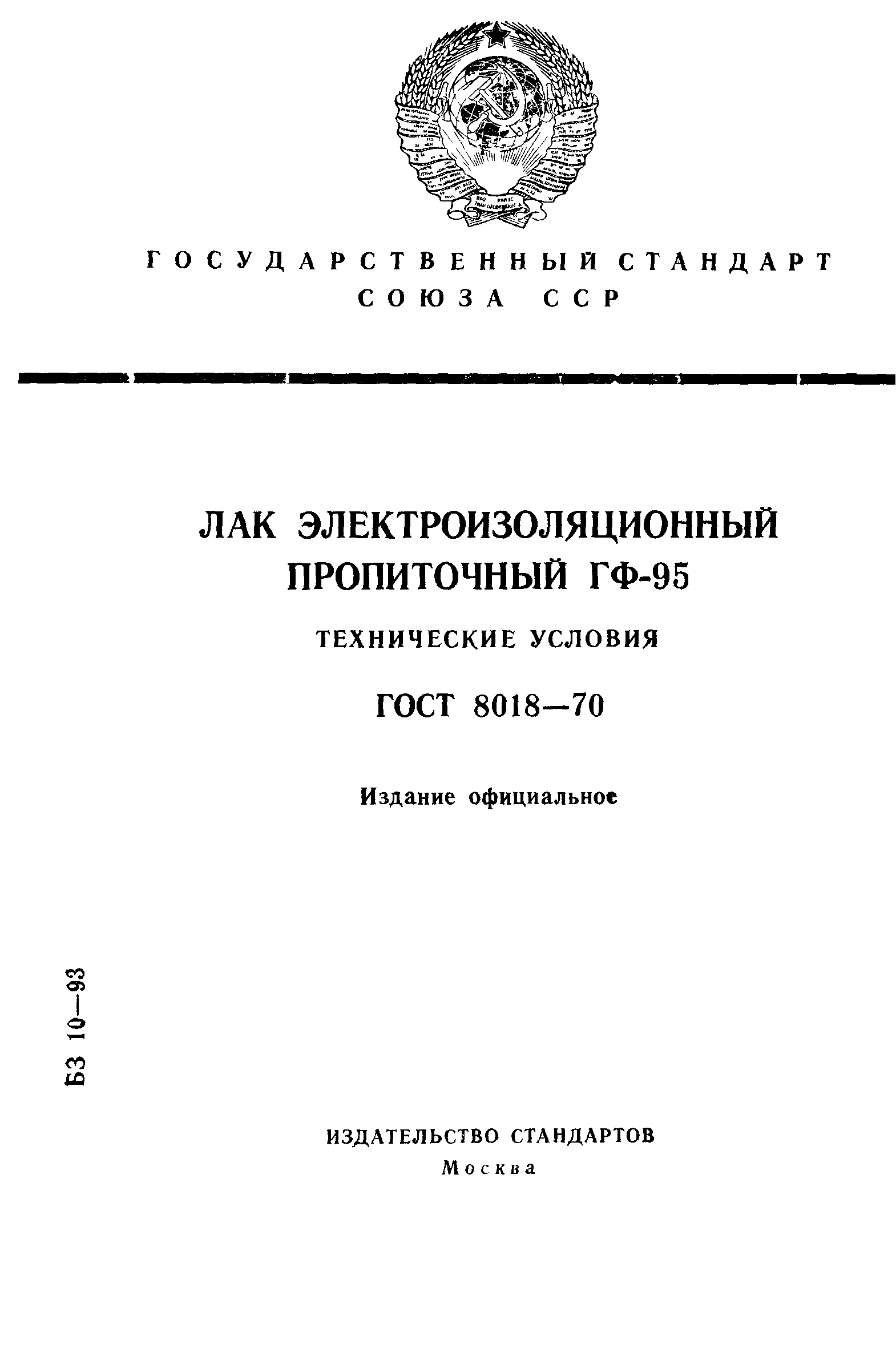 ГОСТ 8018-70