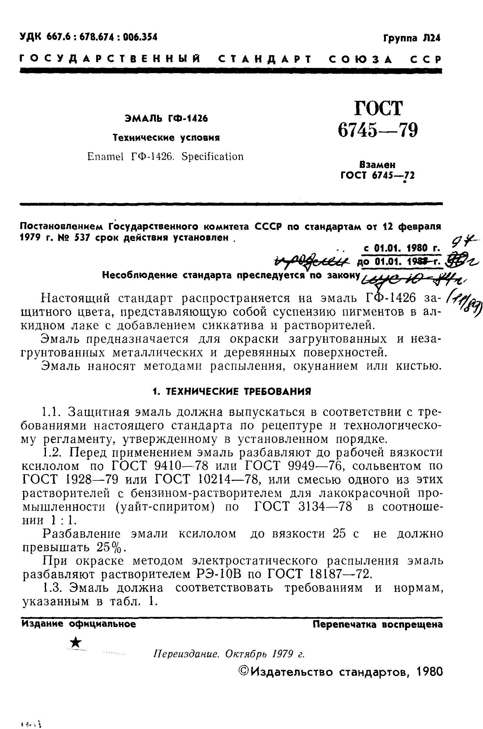 ГОСТ 6745-79