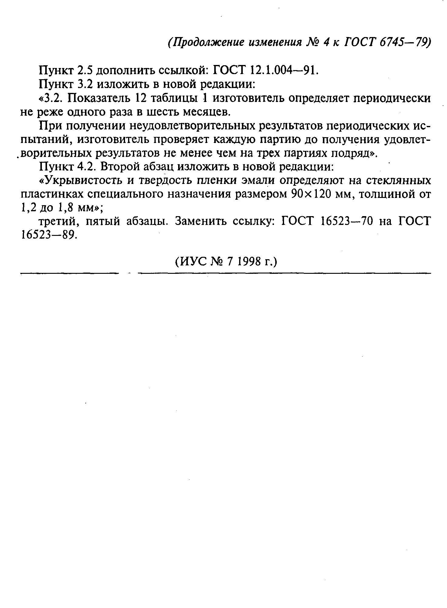 ГОСТ 6745-79